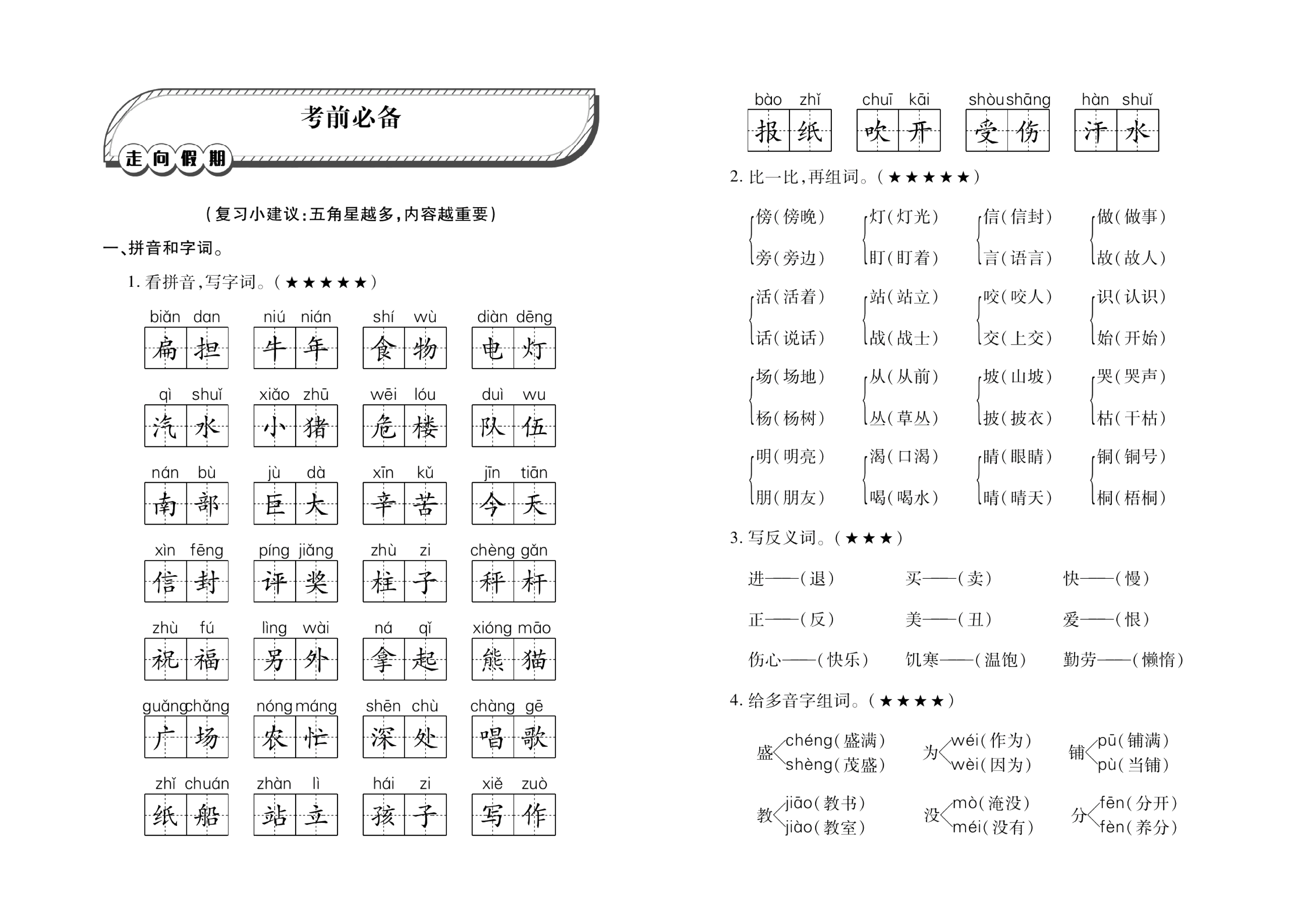 《考前必备》语文小学二年级上册.pdf 第1页