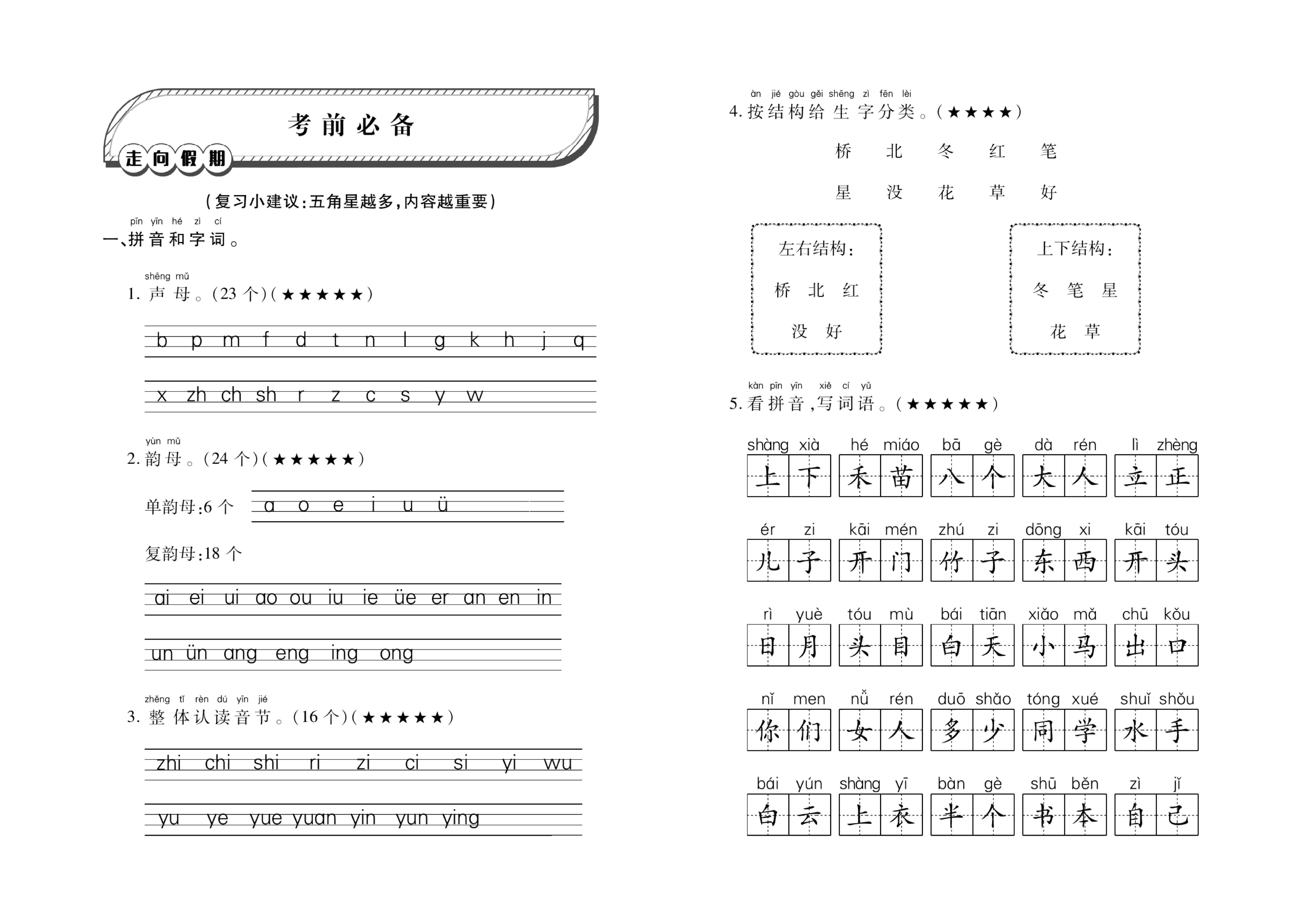 《考前必备》小学一年级上册.pdf 第1页