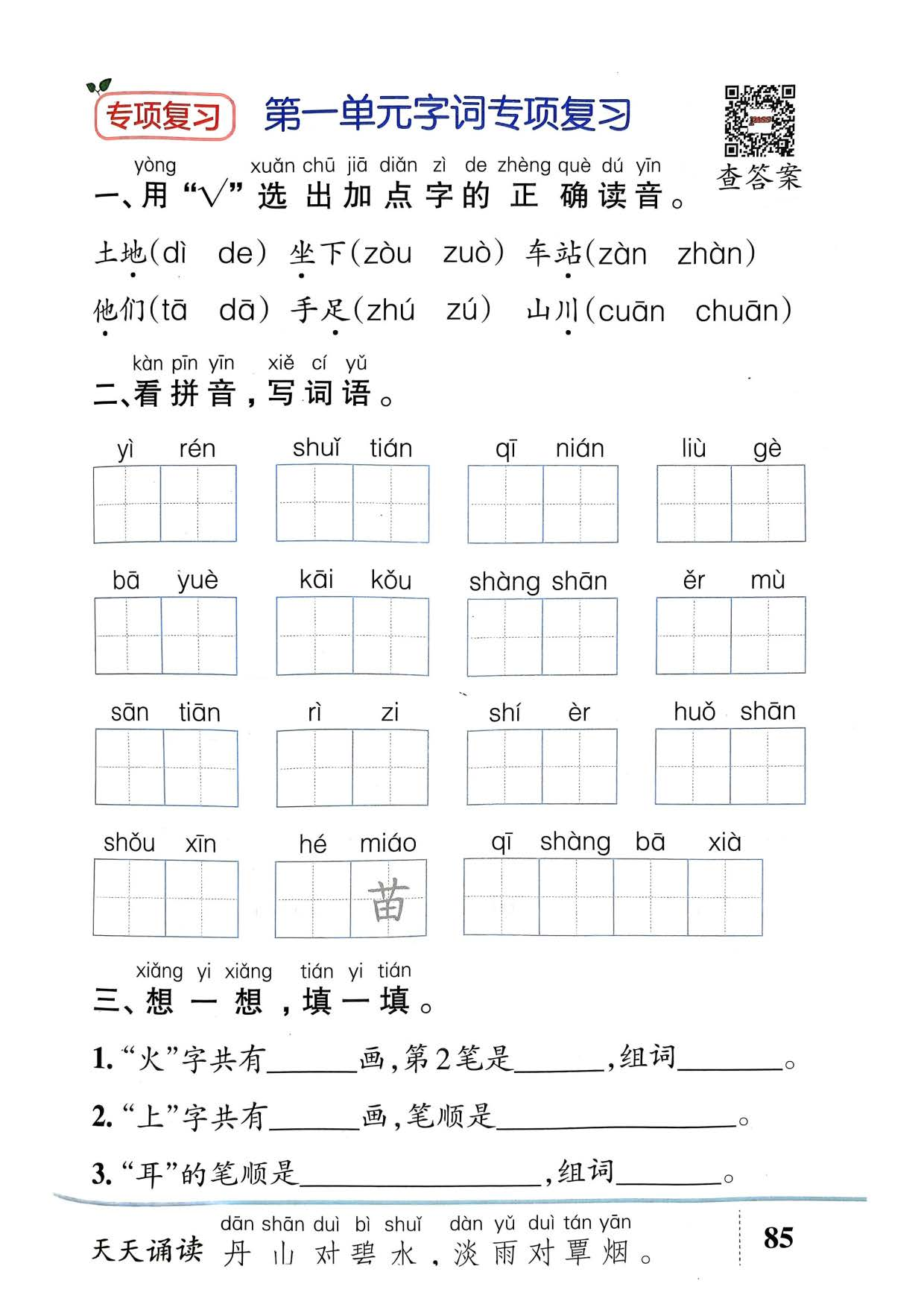 《基础知识专项复习》小学一年级上册.pdf 第1页