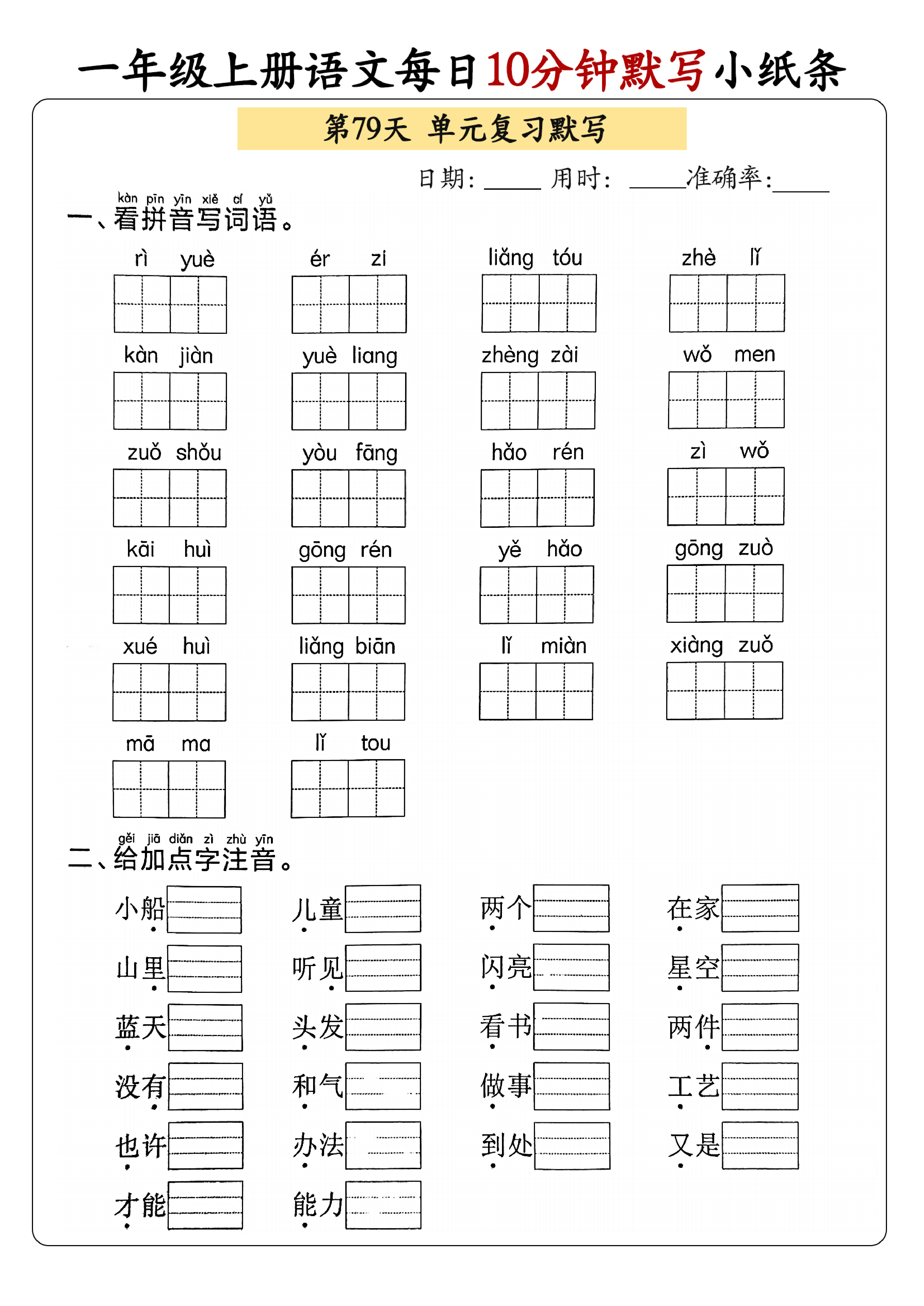 小学一年级上册语文每日10分钟默写小纸条_部分43.pdf 第1页