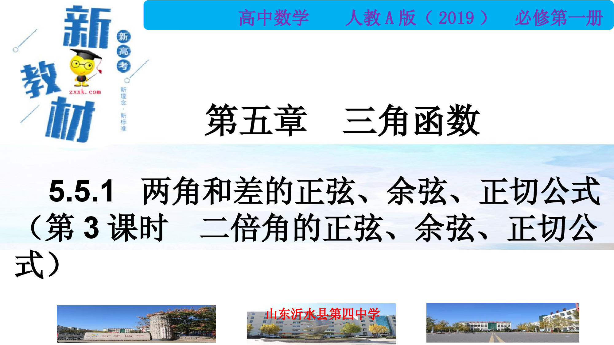 5.5.1两角和差的正弦、余弦、正切公式（第3课时）课件（试卷） 2021-2022学年高一数学同步备课 (人教A版2019 必修第一册).pptx 第1页