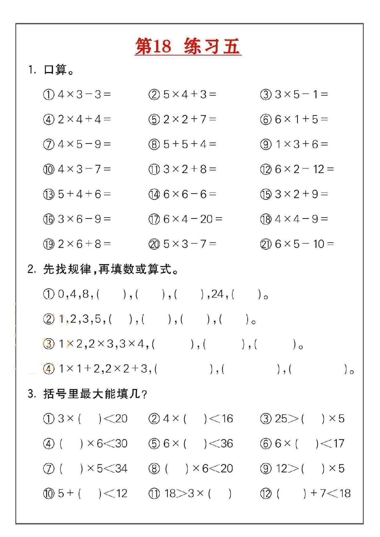 小学二年级数学上册乘法练习_部分18.pdf 第1页