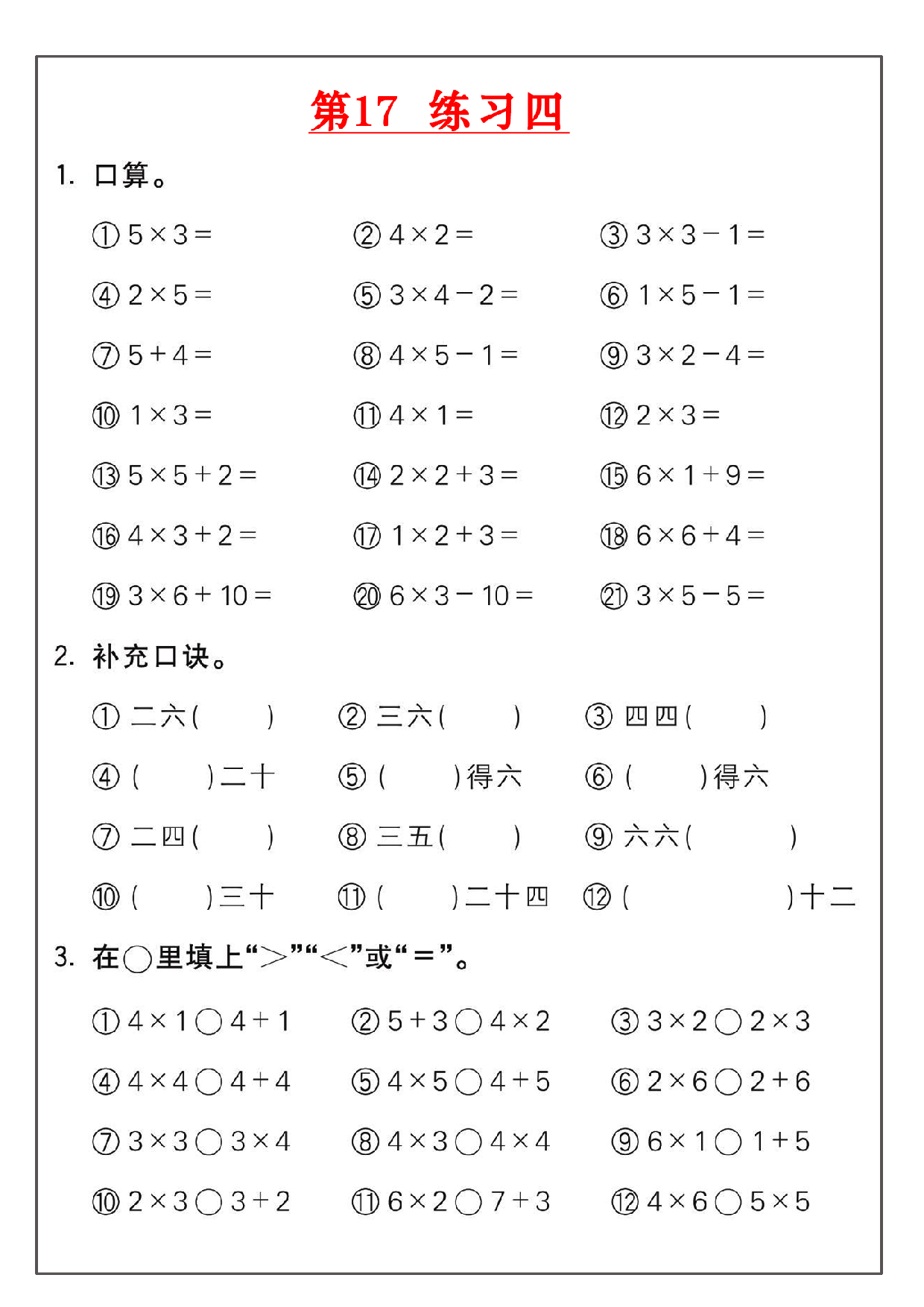 小学二年级数学上册乘法练习_部分17.pdf 第1页