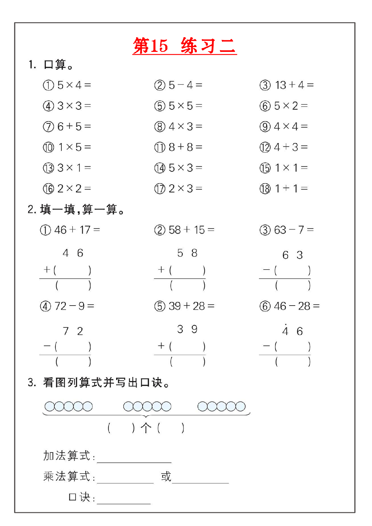 小学二年级数学上册乘法练习_部分15.pdf 第1页