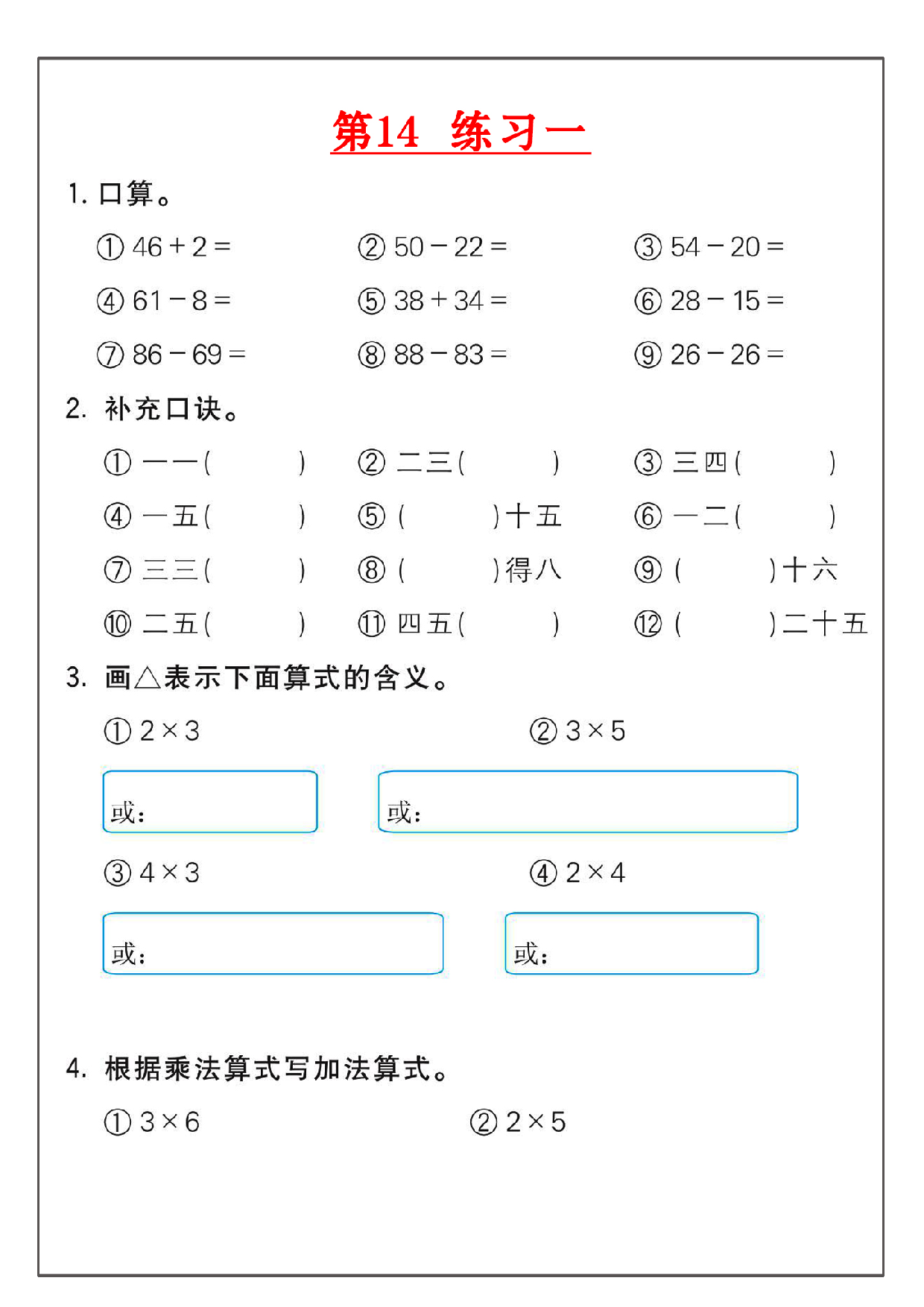小学二年级数学上册乘法练习_部分14.pdf 第1页