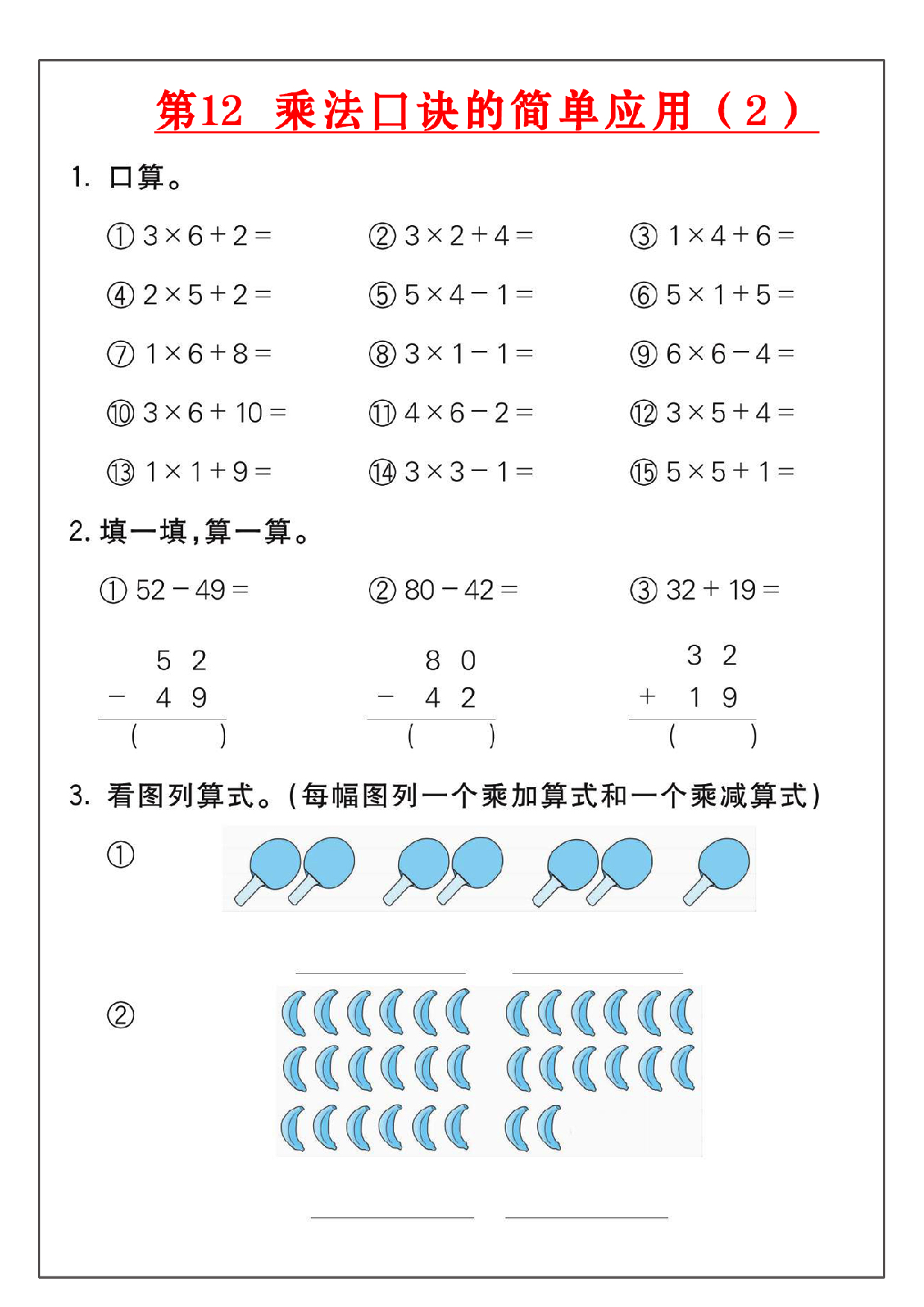 小学二年级数学上册乘法练习_部分12.pdf 第1页