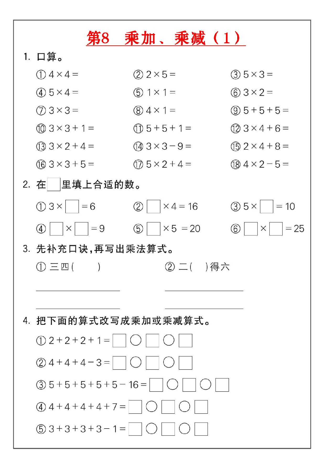 小学二年级数学上册乘法练习_部分8.pdf 第1页
