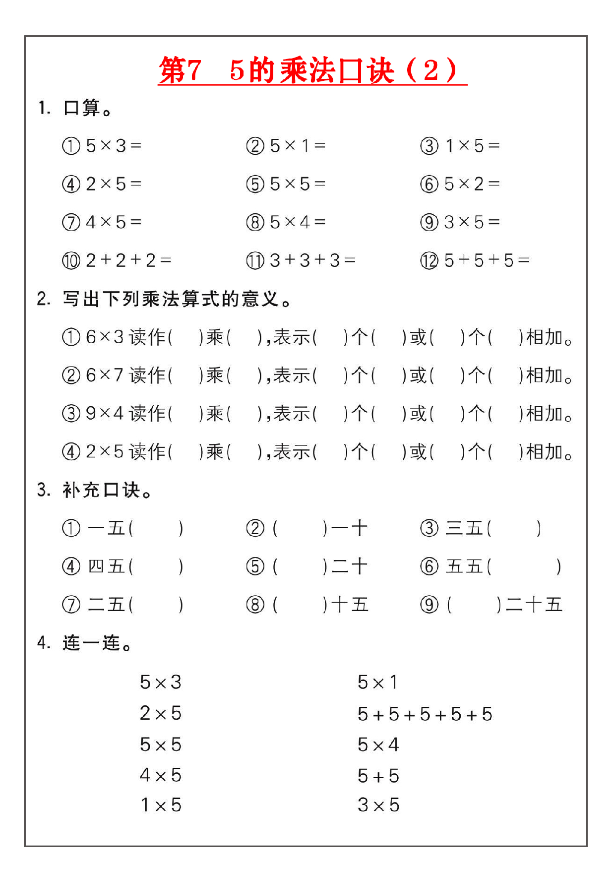小学二年级数学上册乘法练习_部分7.pdf 第1页