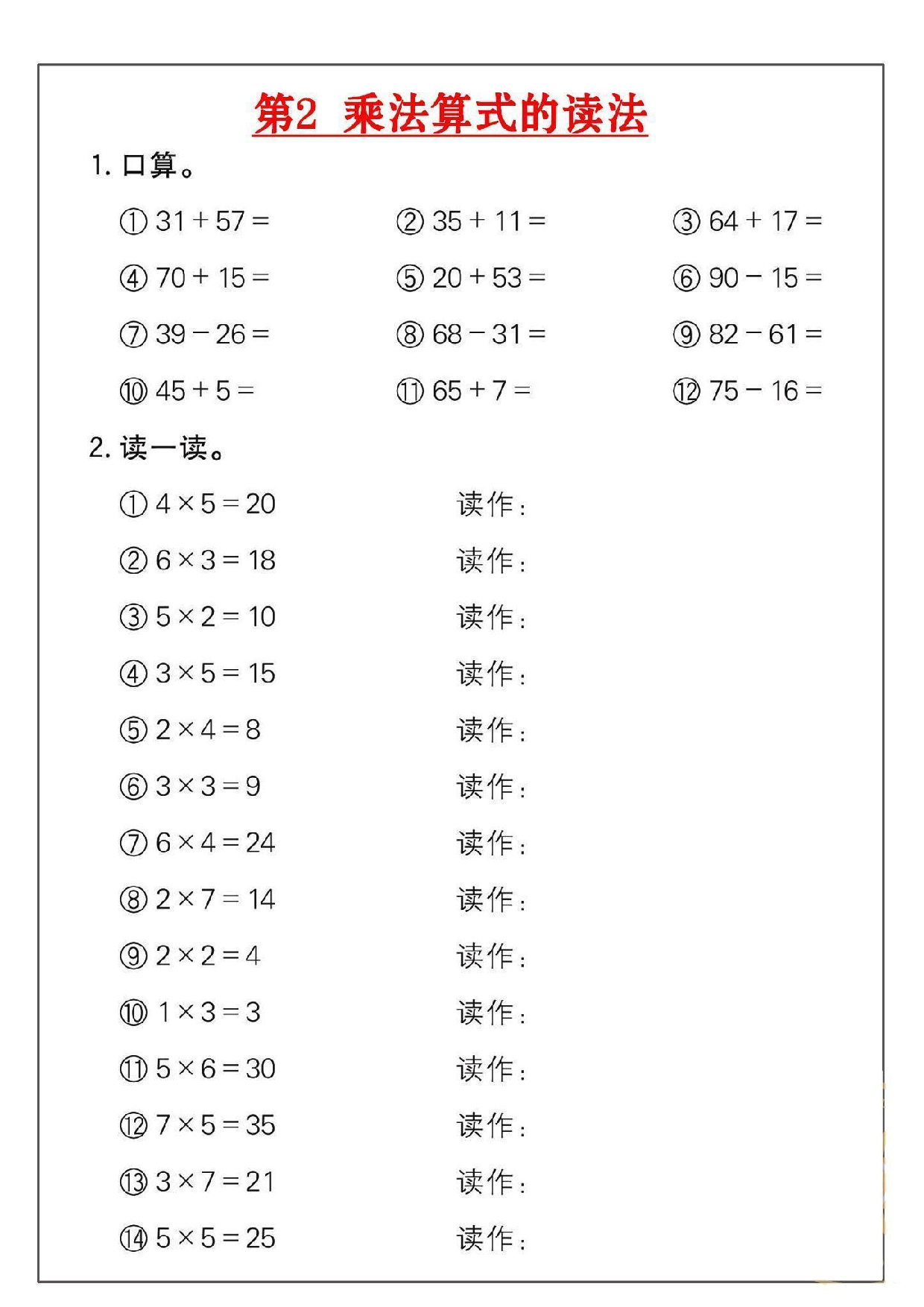 小学二年级数学上册乘法练习_部分2.pdf 第1页