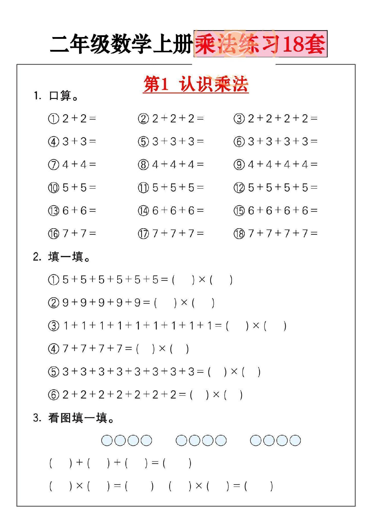 小学二年级数学上册乘法练习_部分1.pdf 第1页