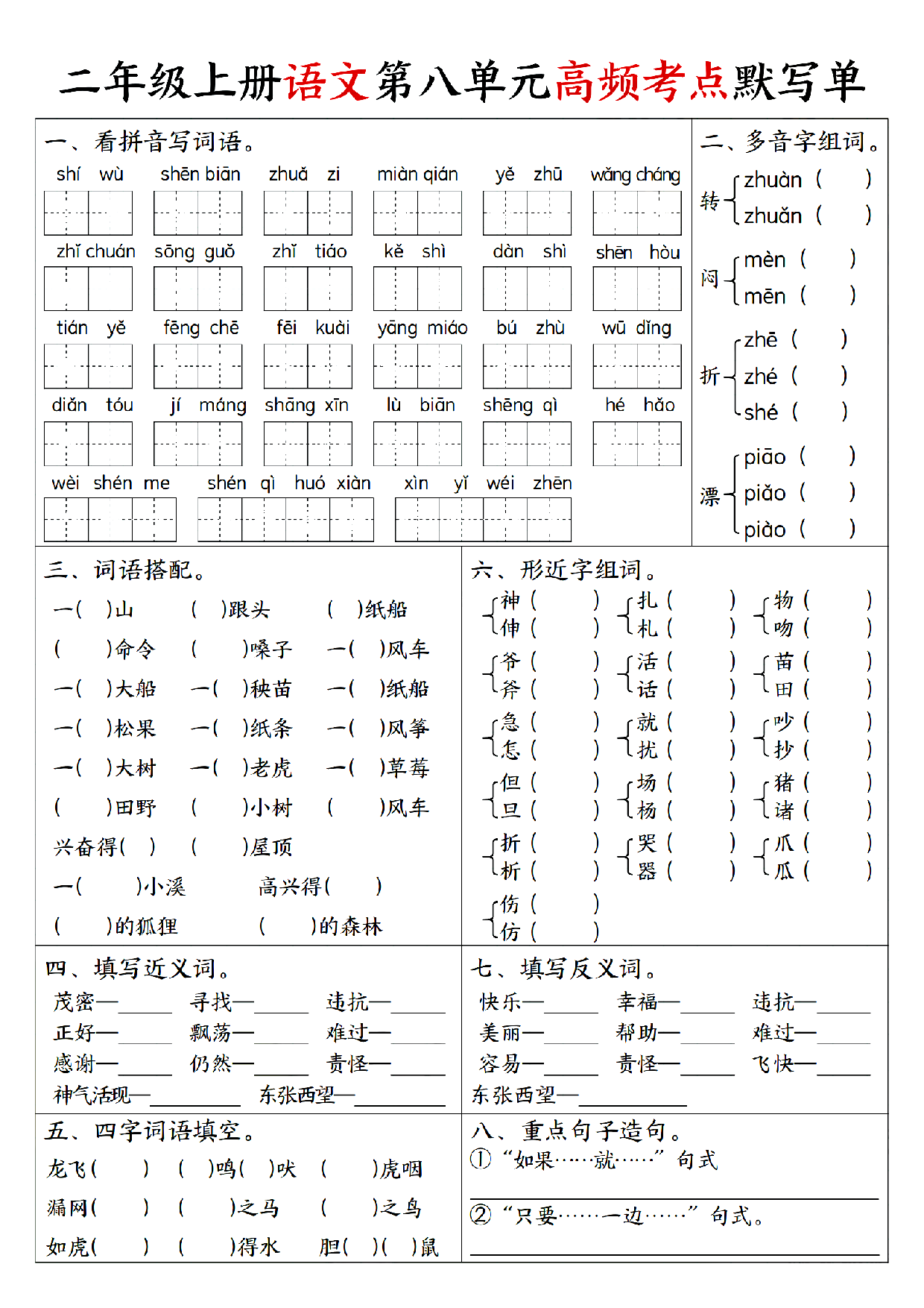 小学二年级上册语文单元回顾默写单练习_部分8.pdf 第1页