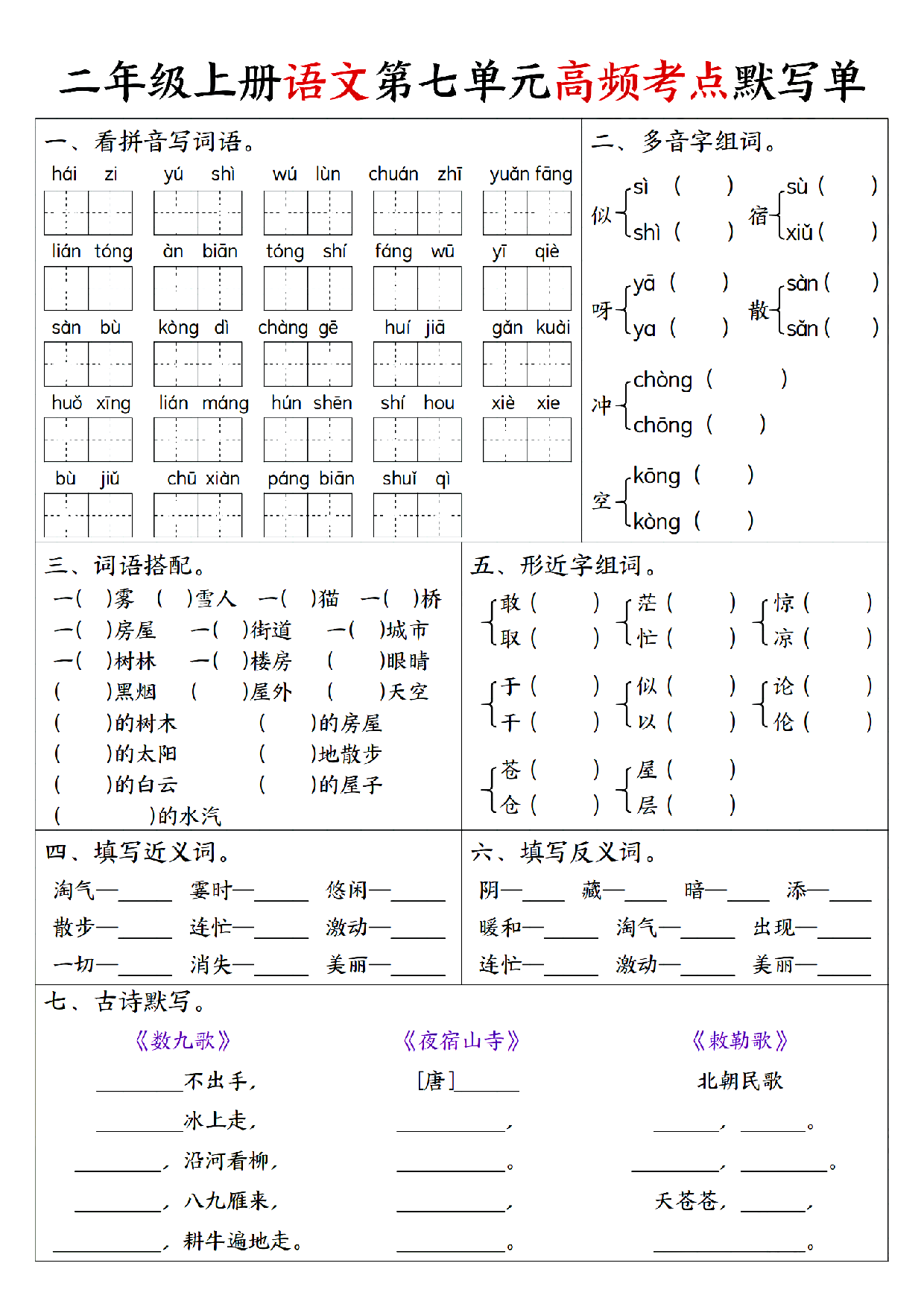 小学二年级上册语文单元回顾默写单练习_部分7.pdf 第1页