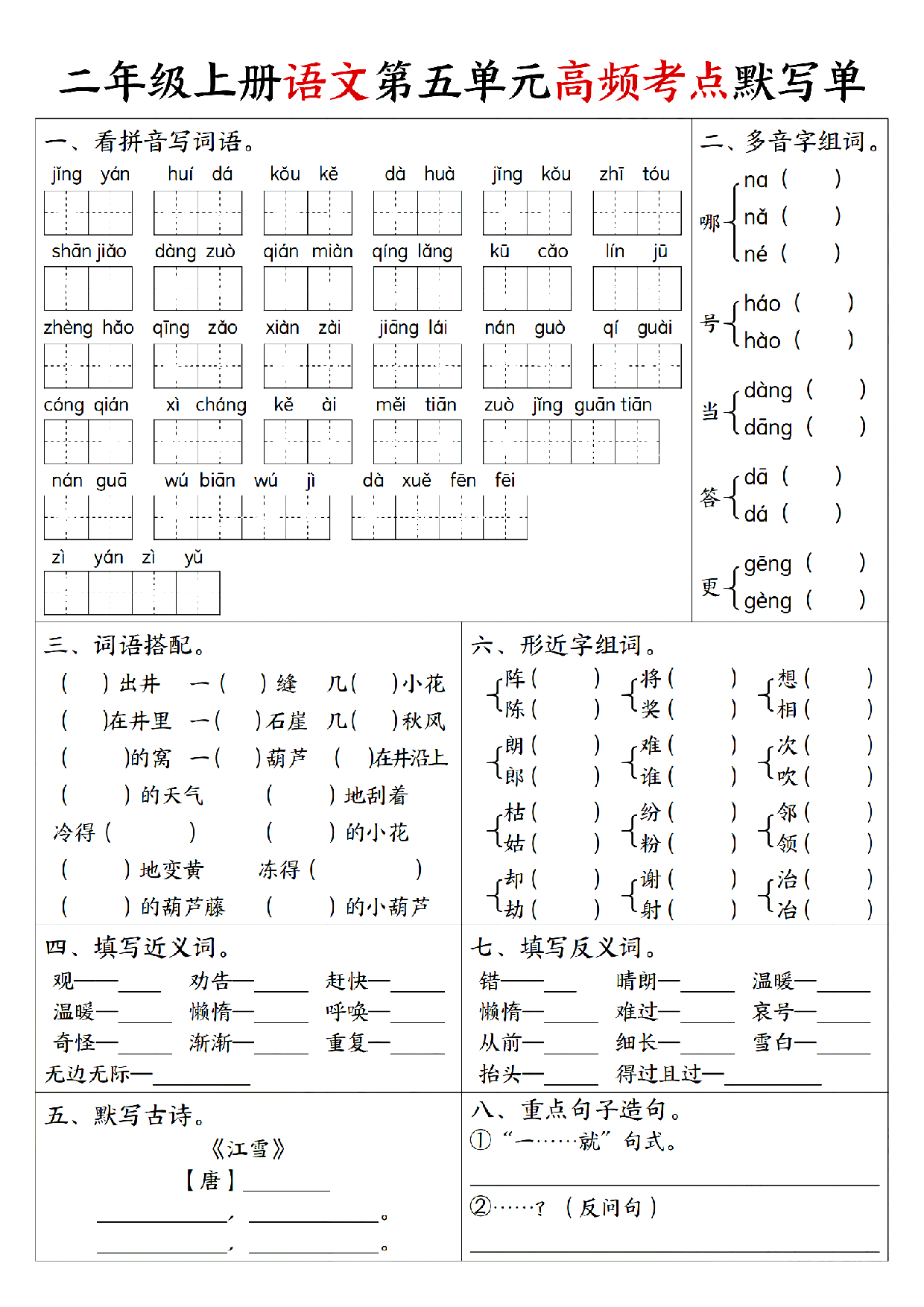 小学二年级上册语文单元回顾默写单练习_部分5.pdf 第1页