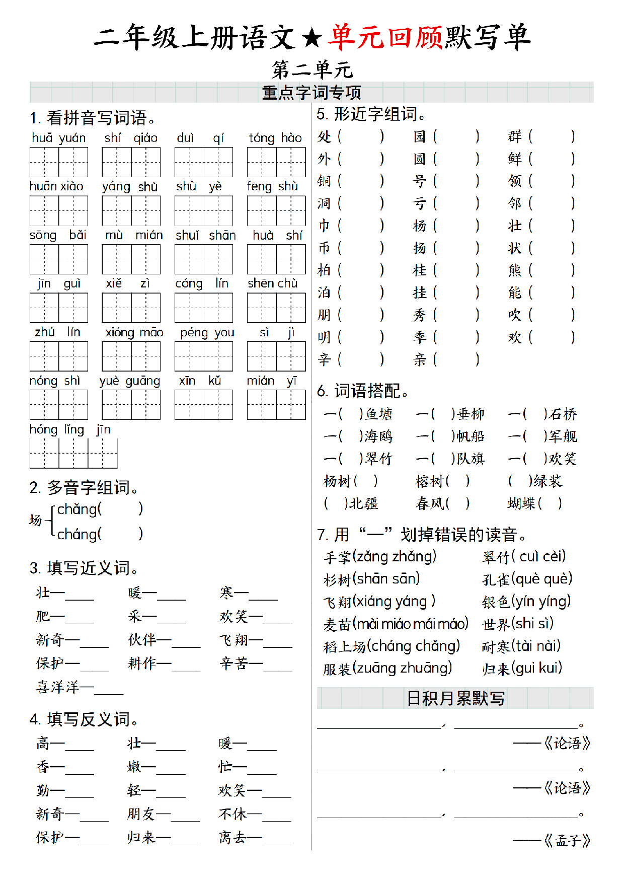 小学二年级上册语文单元回顾默写单练习_部分2.pdf 第1页