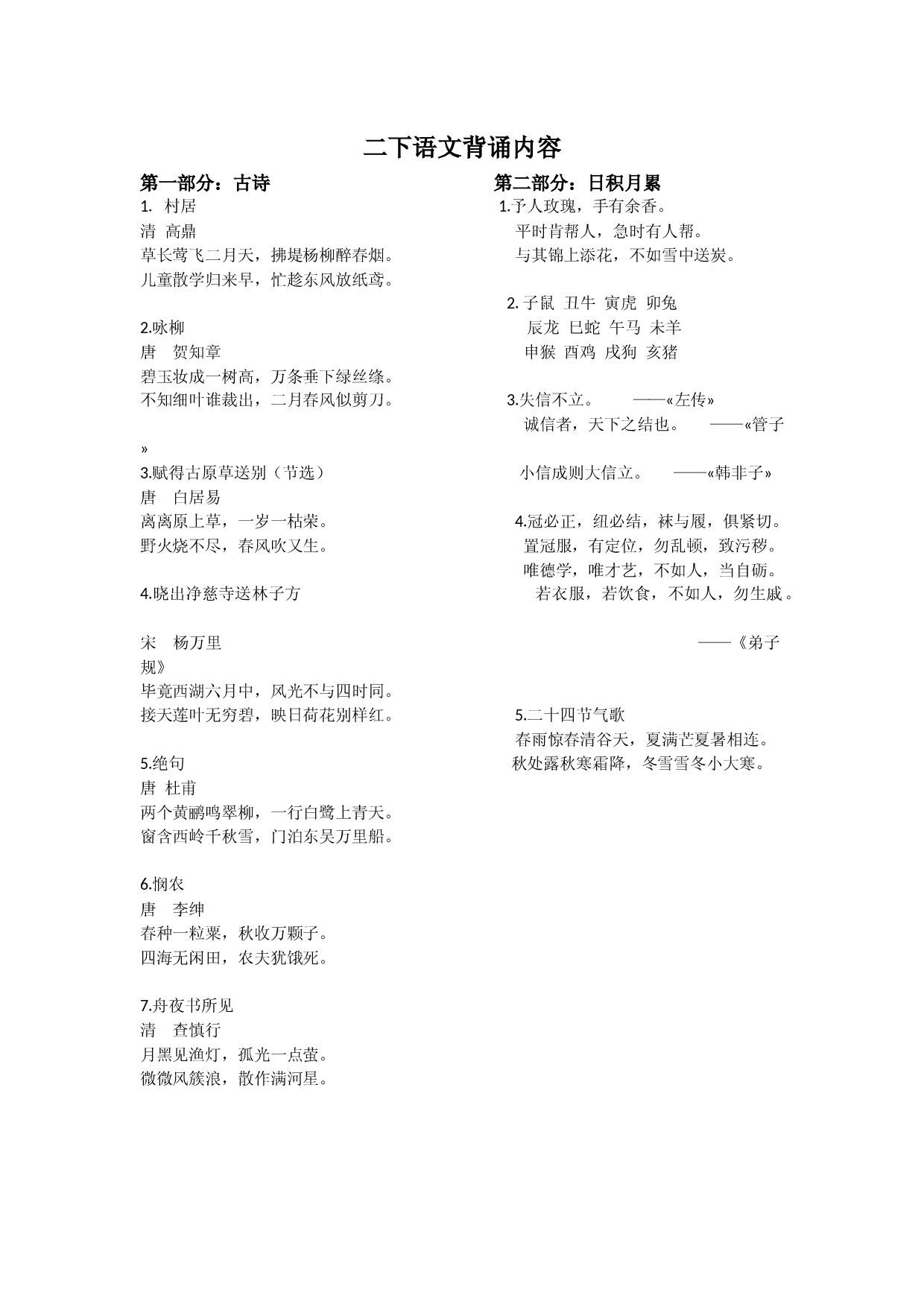 二下语文背诵内容.docx 第1页