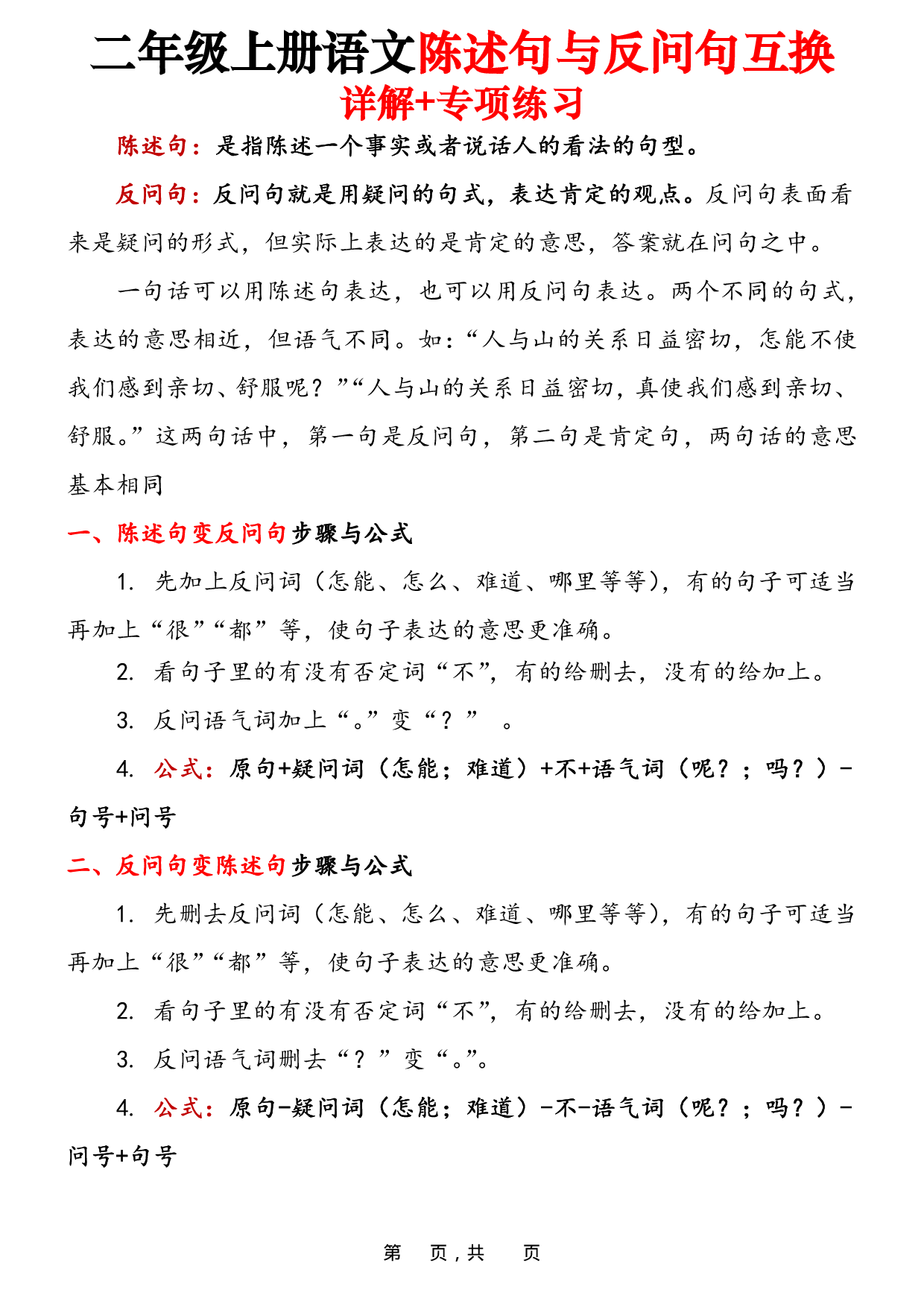 二上语文陈述句与反问句互换详解+专项练习（含答案15页）.pdf 第1页