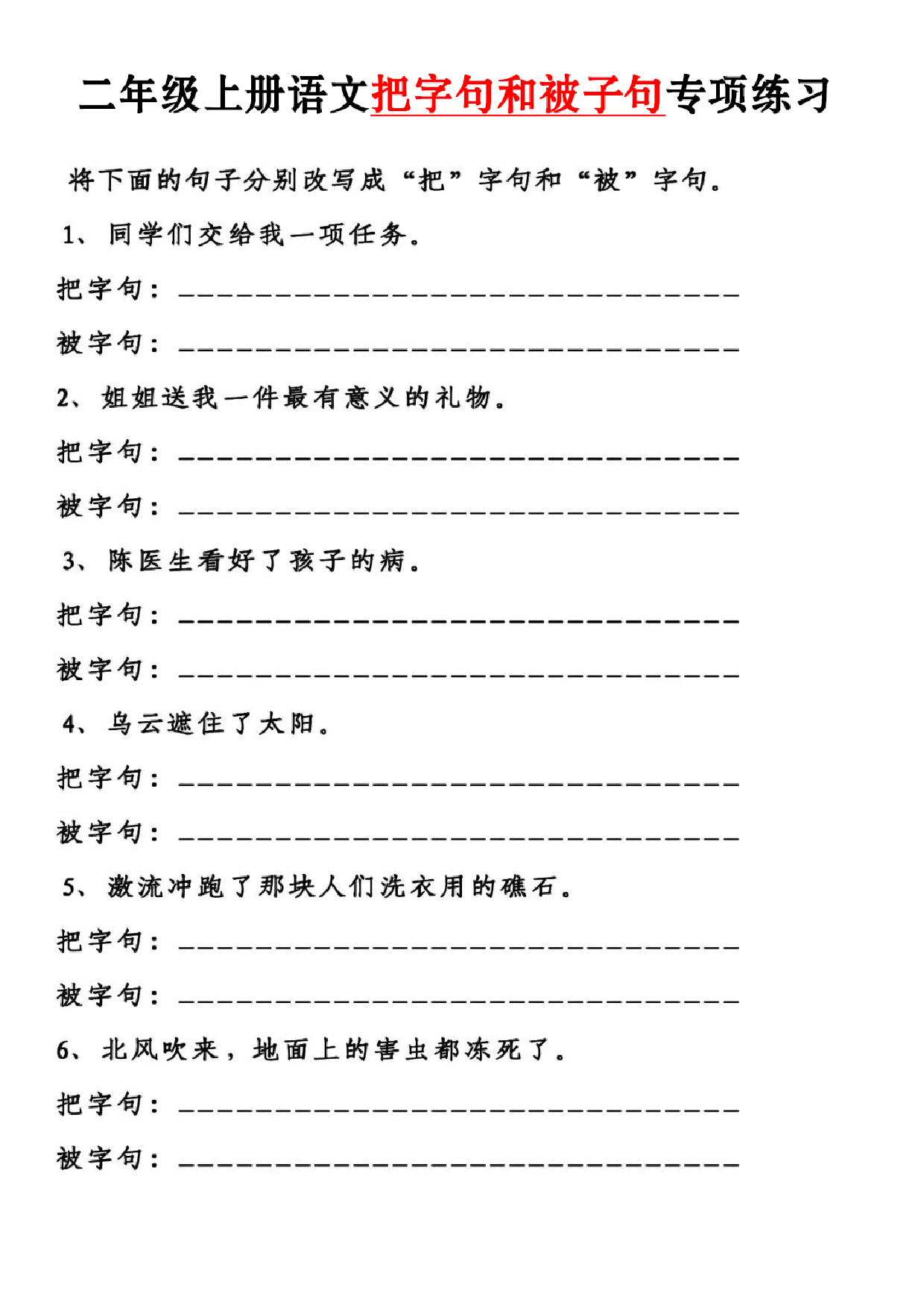 二上语文【把字句和被字句】专项练习含答案4页.pdf 第1页