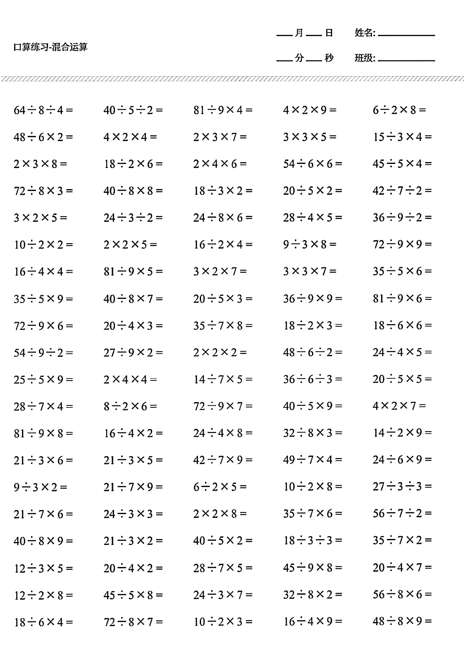 二年级数学上册加减乘除口算混合练习.pdf 第2页
