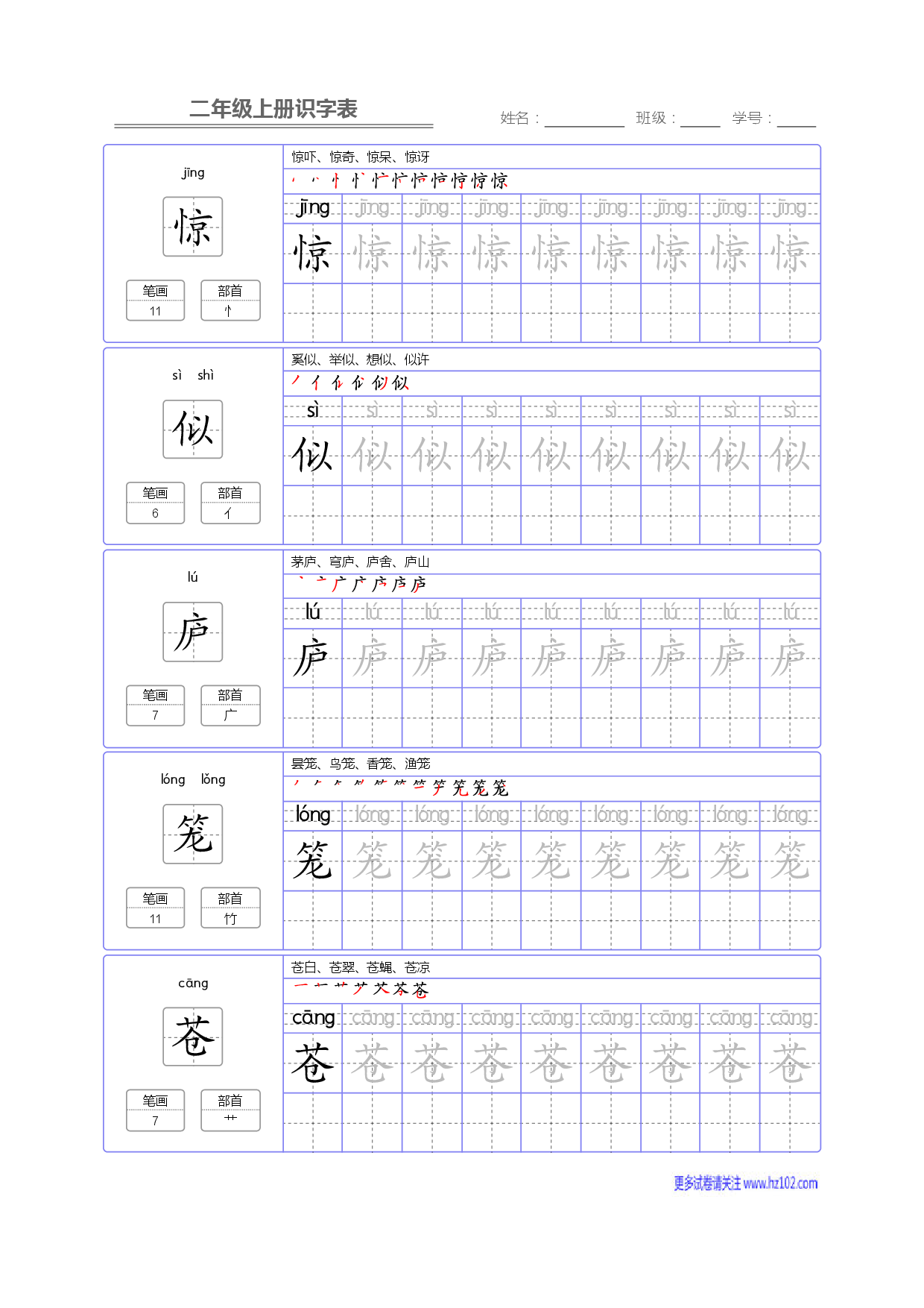 二年级语文上册识字表字帖_部分72.pdf 第1页