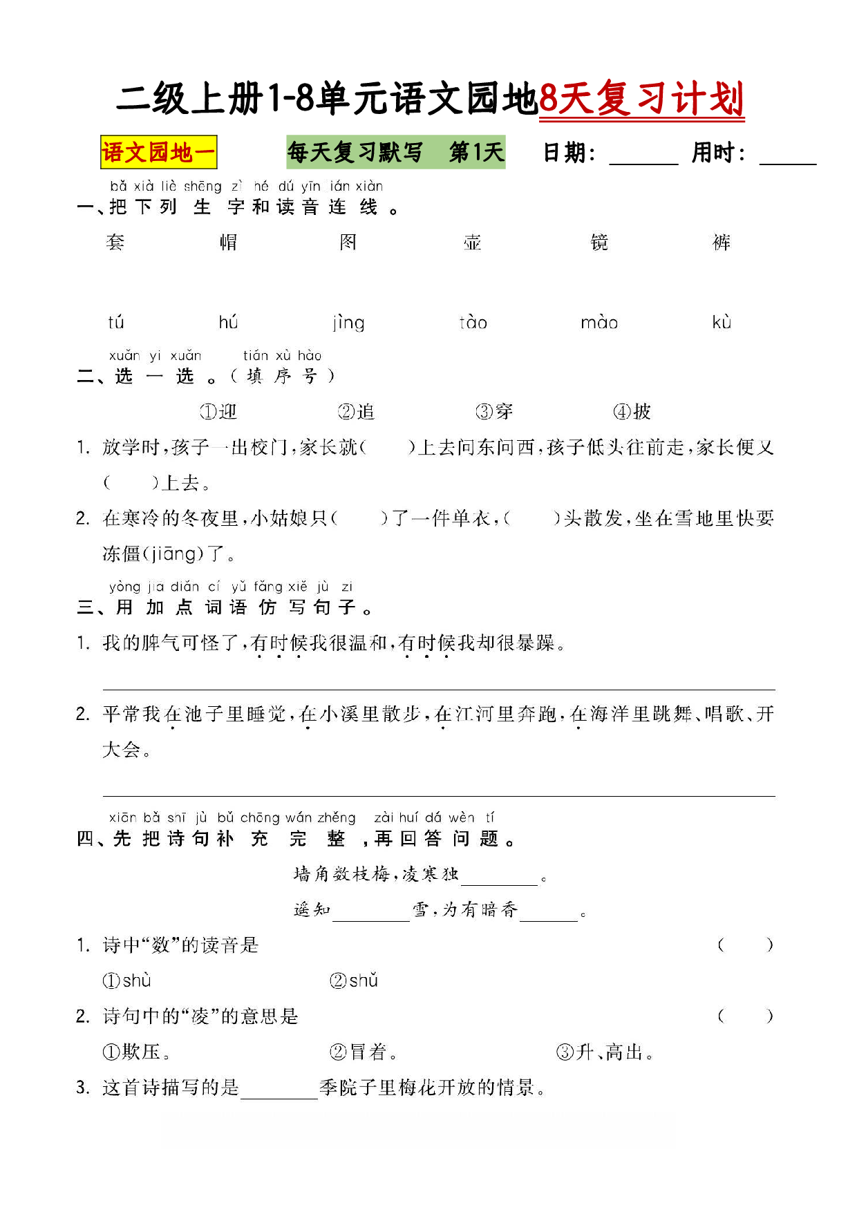 二年级语文上册全册语文园地专项练习.pdf 第1页