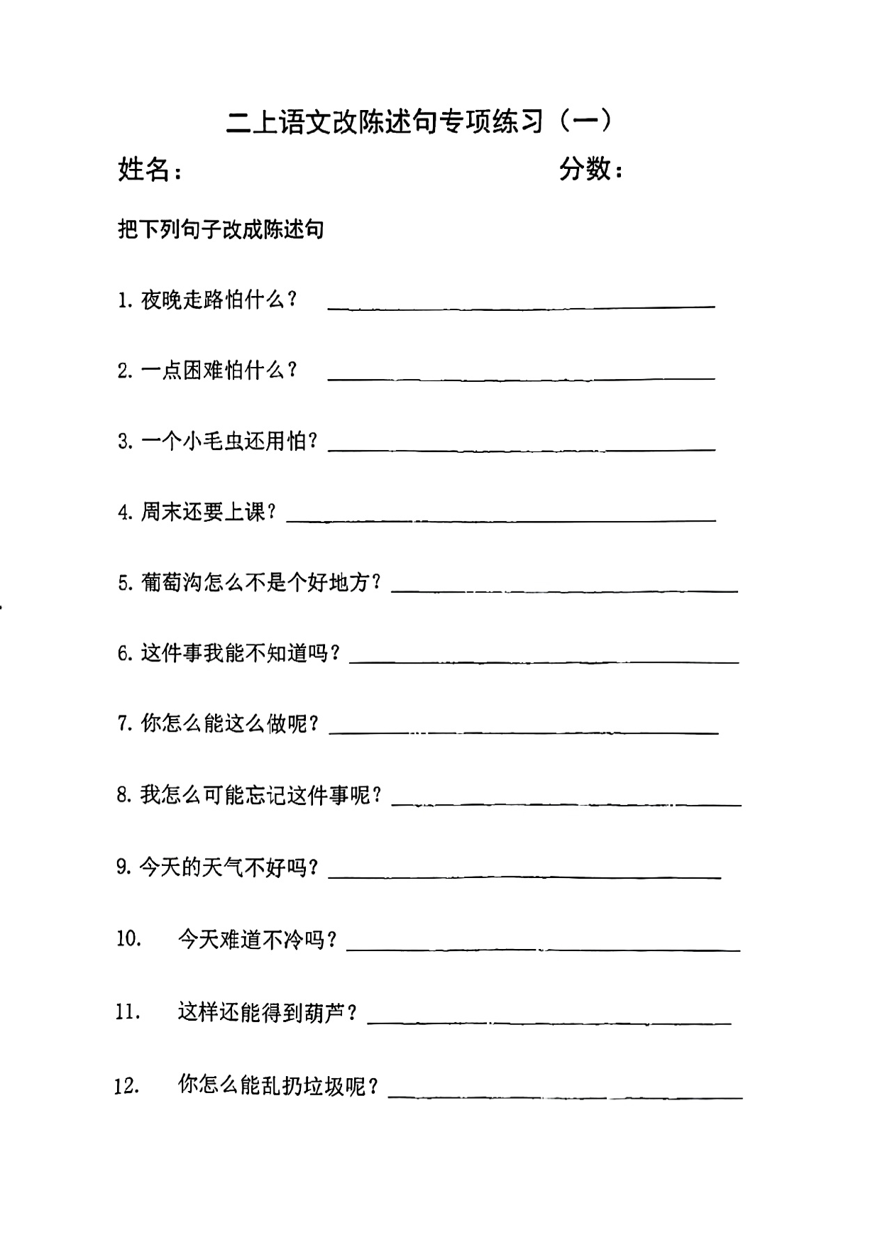 二年级语文上册陈述句专项练习(4页含答案).pdf 第1页