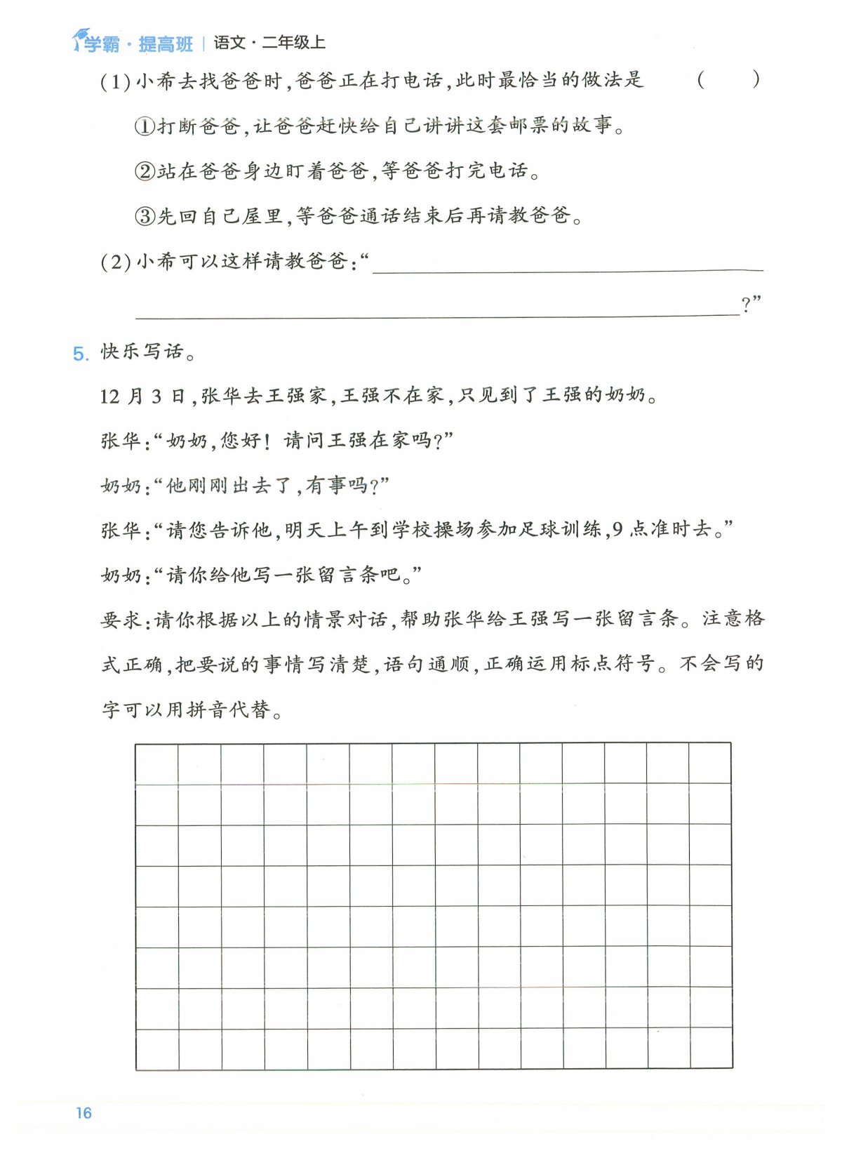 二年级语文上册24秋《学霸提高班》口语交际与同步写话_部分8.pdf 第2页