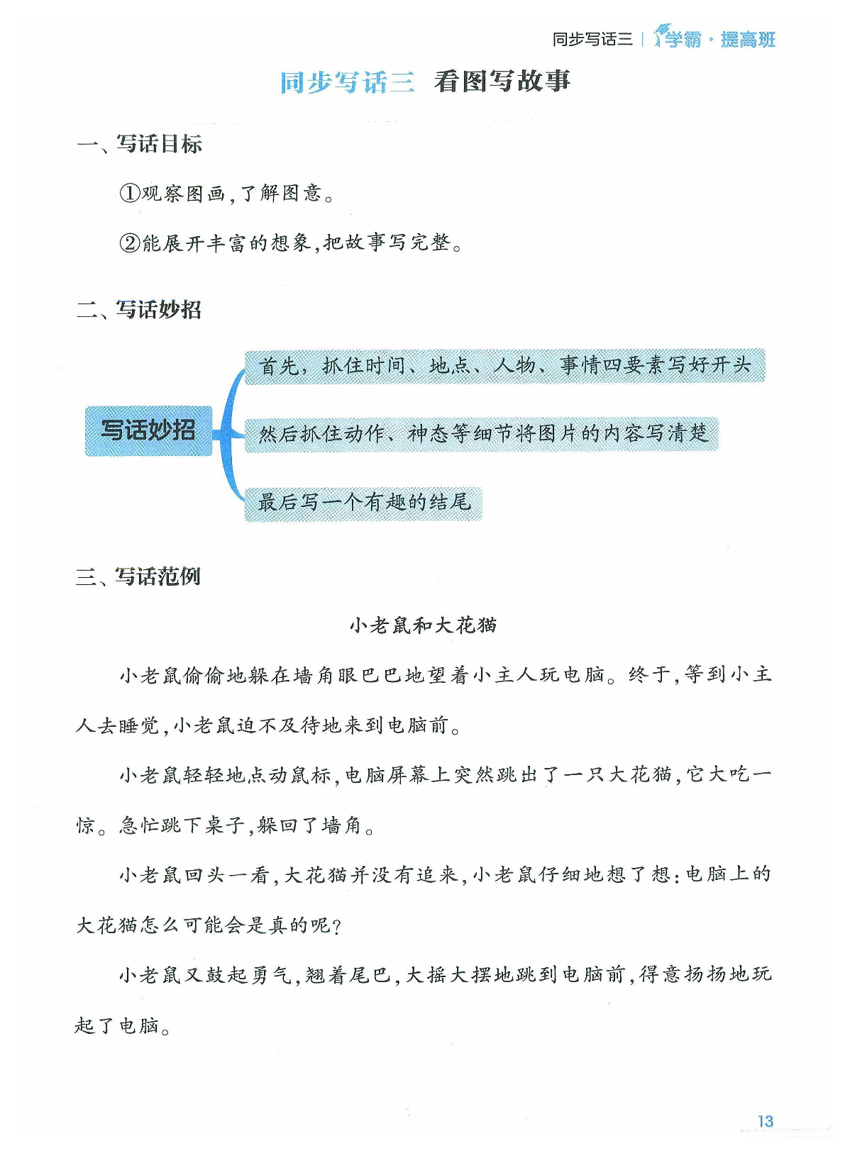二年级语文上册24秋《学霸提高班》口语交际与同步写话_部分7.pdf 第1页
