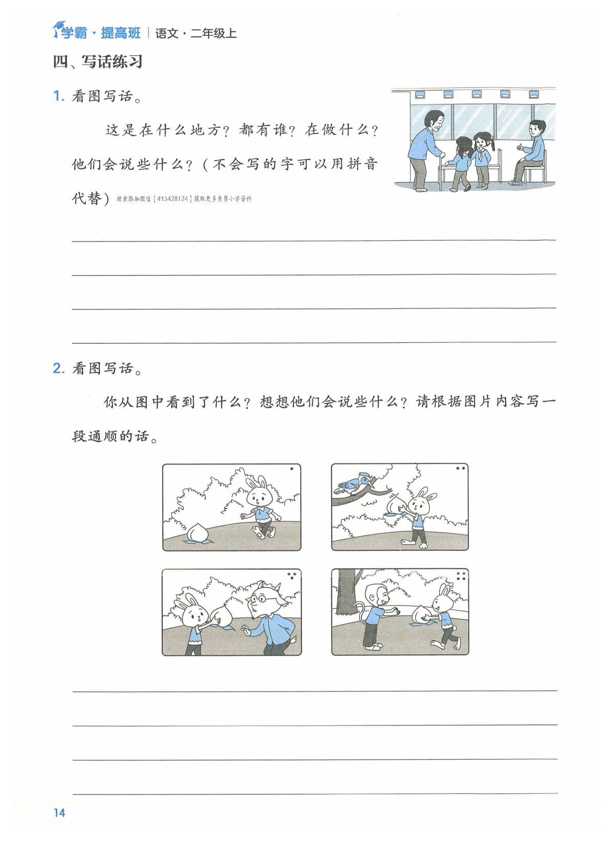 二年级语文上册24秋《学霸提高班》口语交际与同步写话_部分7.pdf 第2页