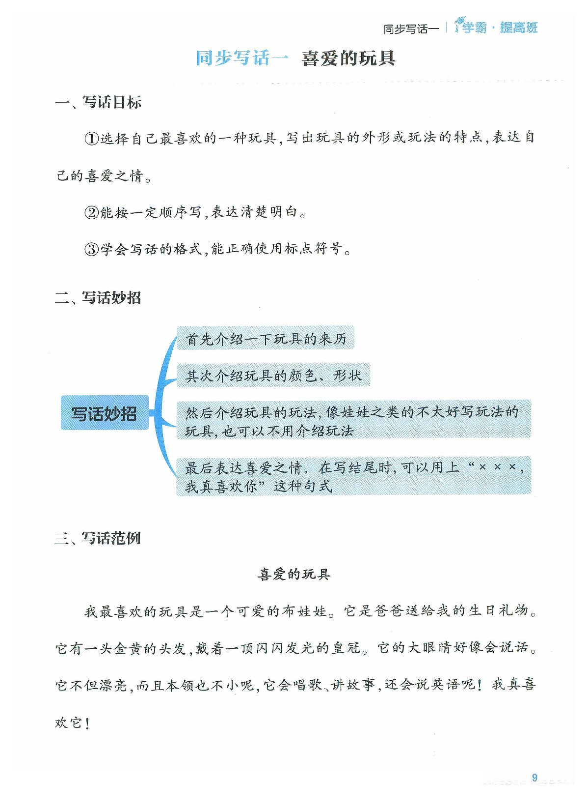 二年级语文上册24秋《学霸提高班》口语交际与同步写话_部分5.pdf 第1页