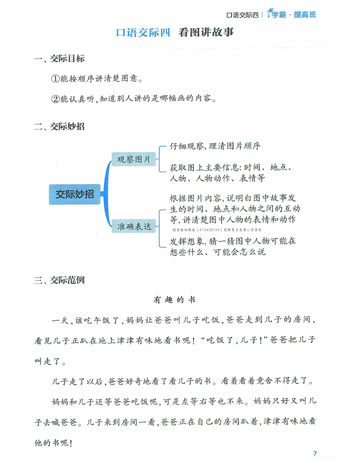 二年级语文上册24秋《学霸提高班》口语交际与同步写话_部分4.pdf 第1页