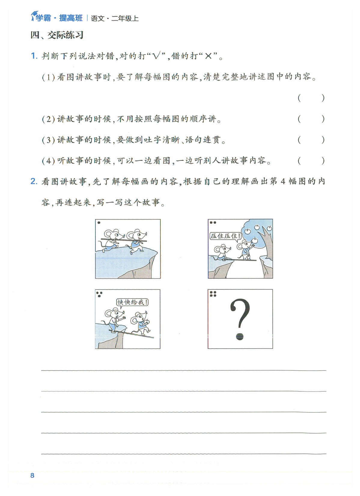 二年级语文上册24秋《学霸提高班》口语交际与同步写话_部分4.pdf 第2页