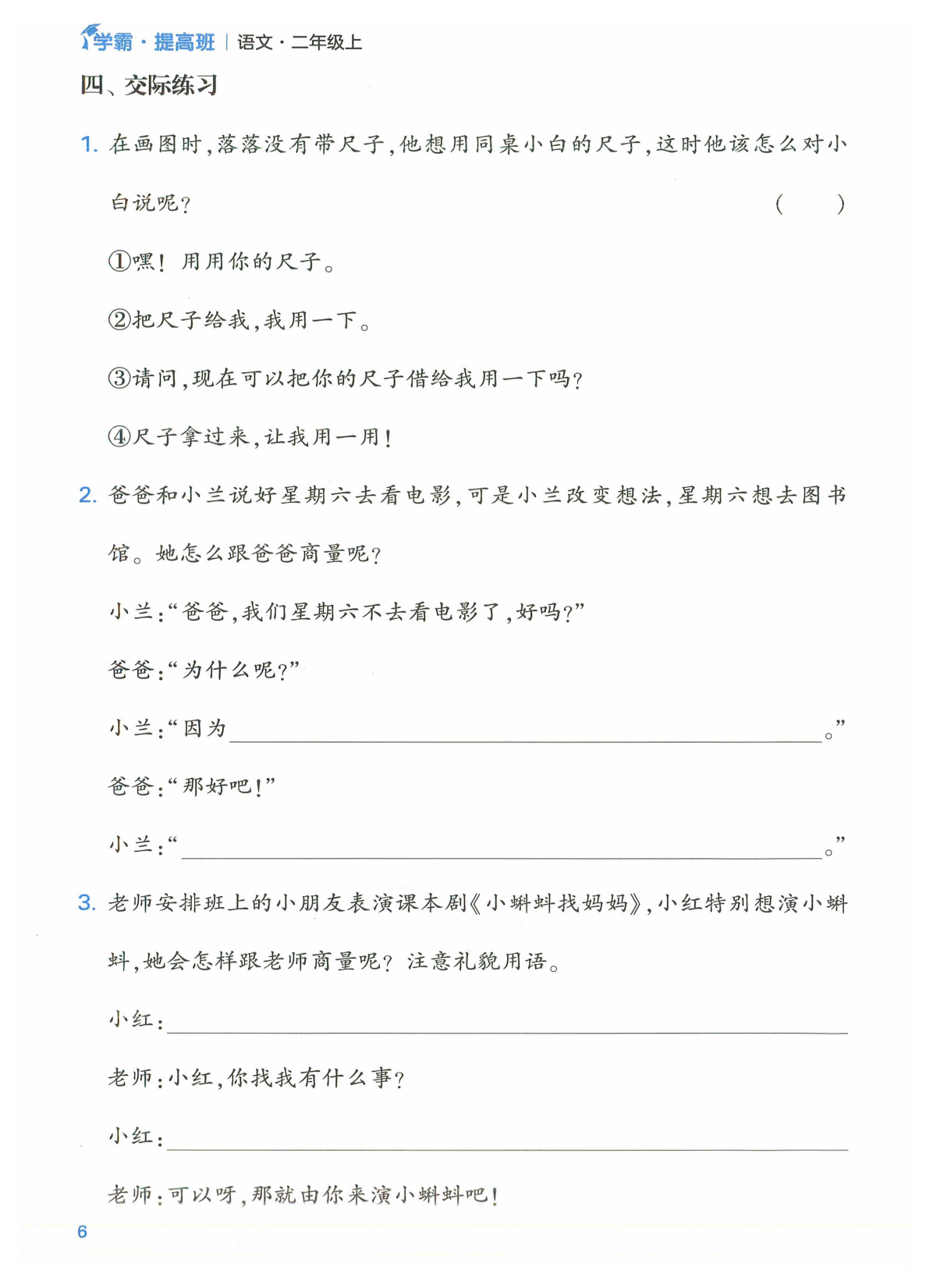 二年级语文上册24秋《学霸提高班》口语交际与同步写话_部分3.pdf 第2页