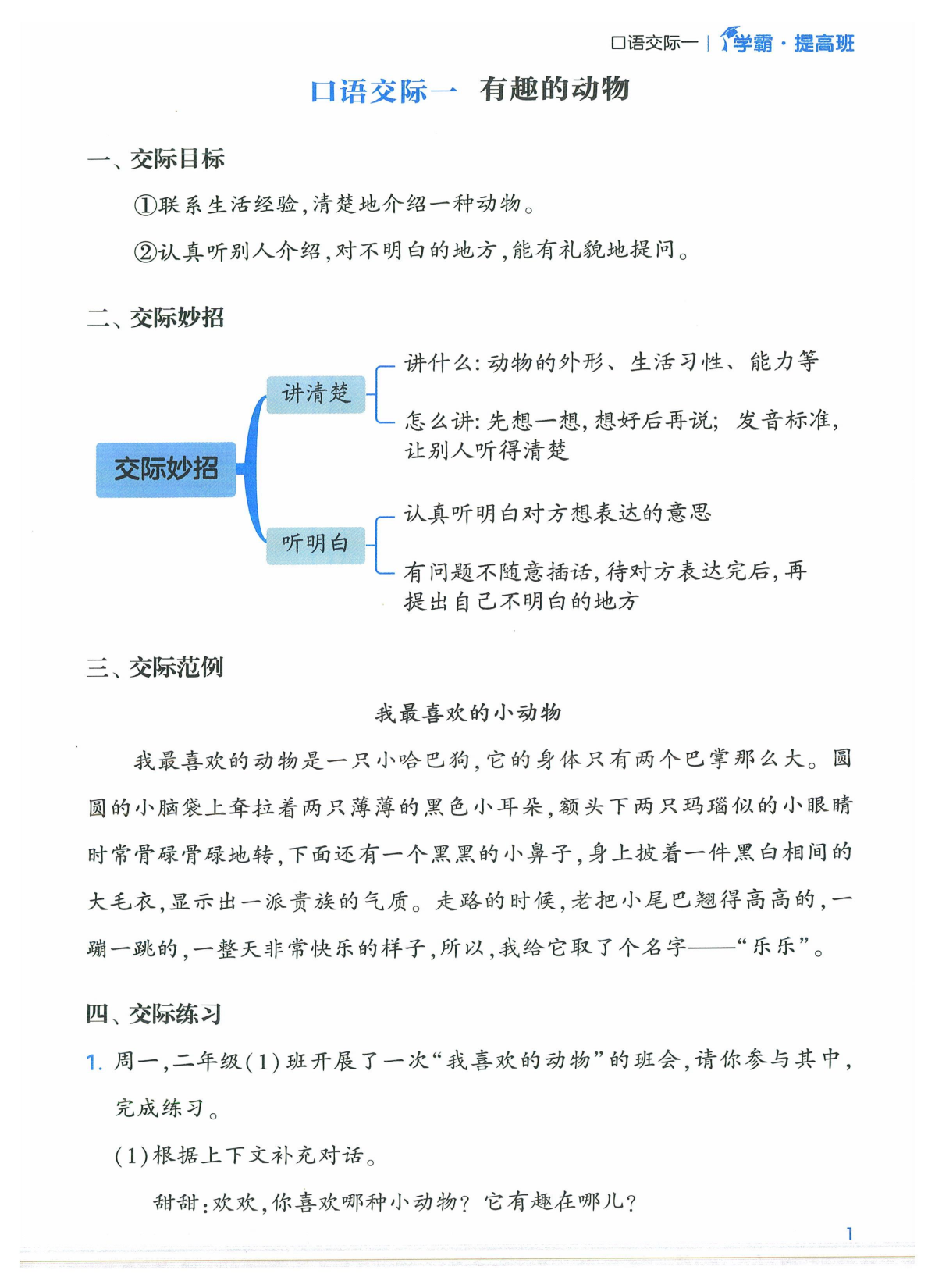 二年级语文上册24秋《学霸提高班》口语交际与同步写话_部分1.pdf 第1页