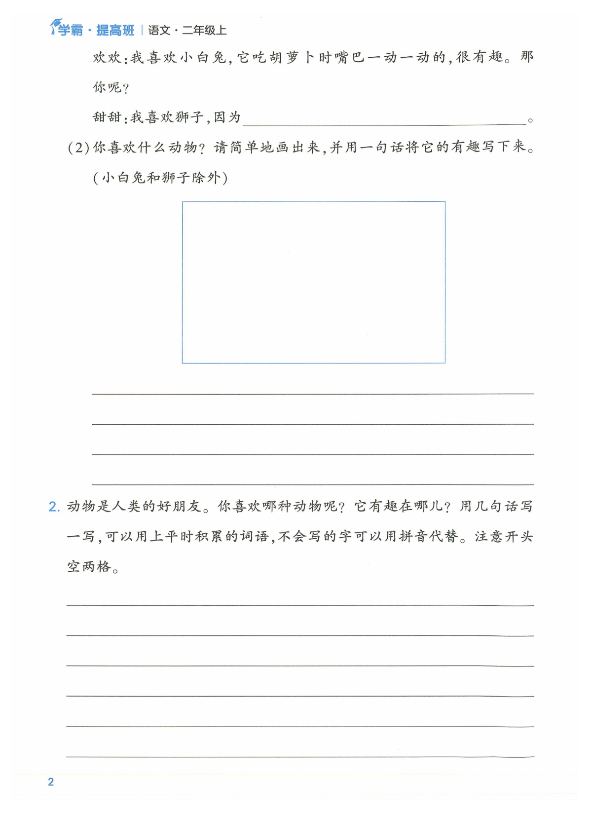 二年级语文上册24秋《学霸提高班》口语交际与同步写话_部分1.pdf 第2页