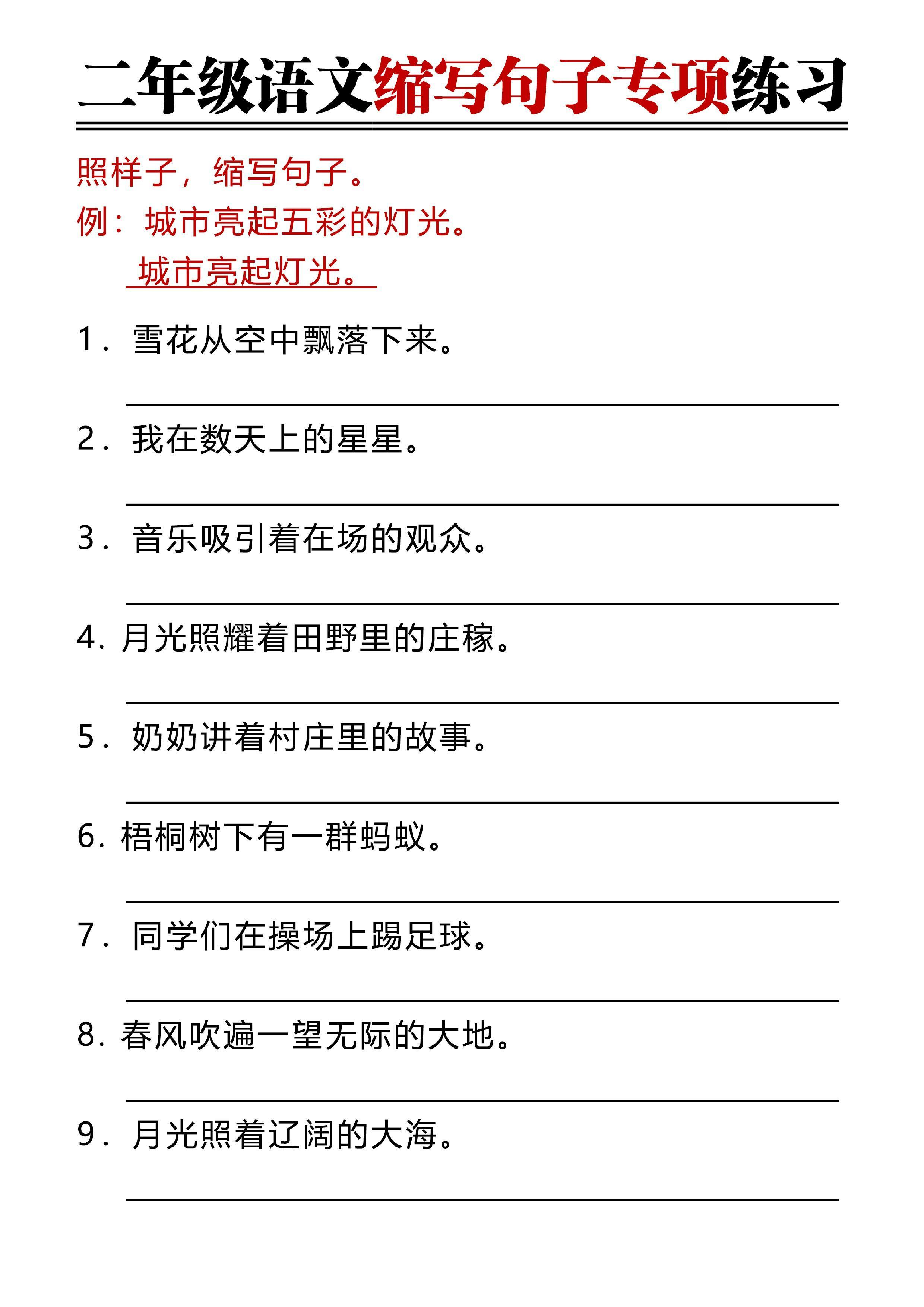 二年级上册语文缩写句子含答案.pdf 第1页