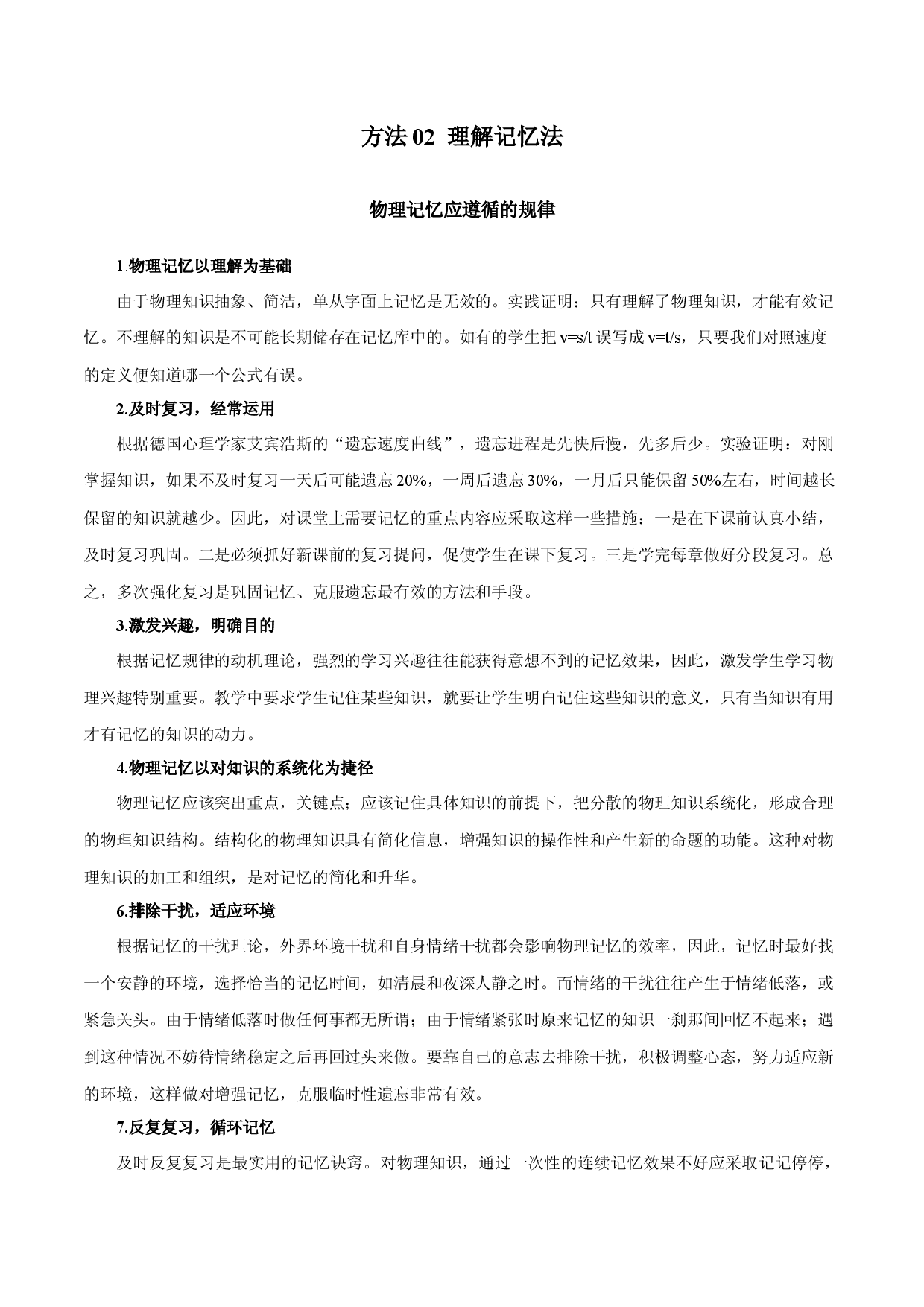 方法02  理解记忆法-2022年高考物理学习记忆方法大全.docx 第1页