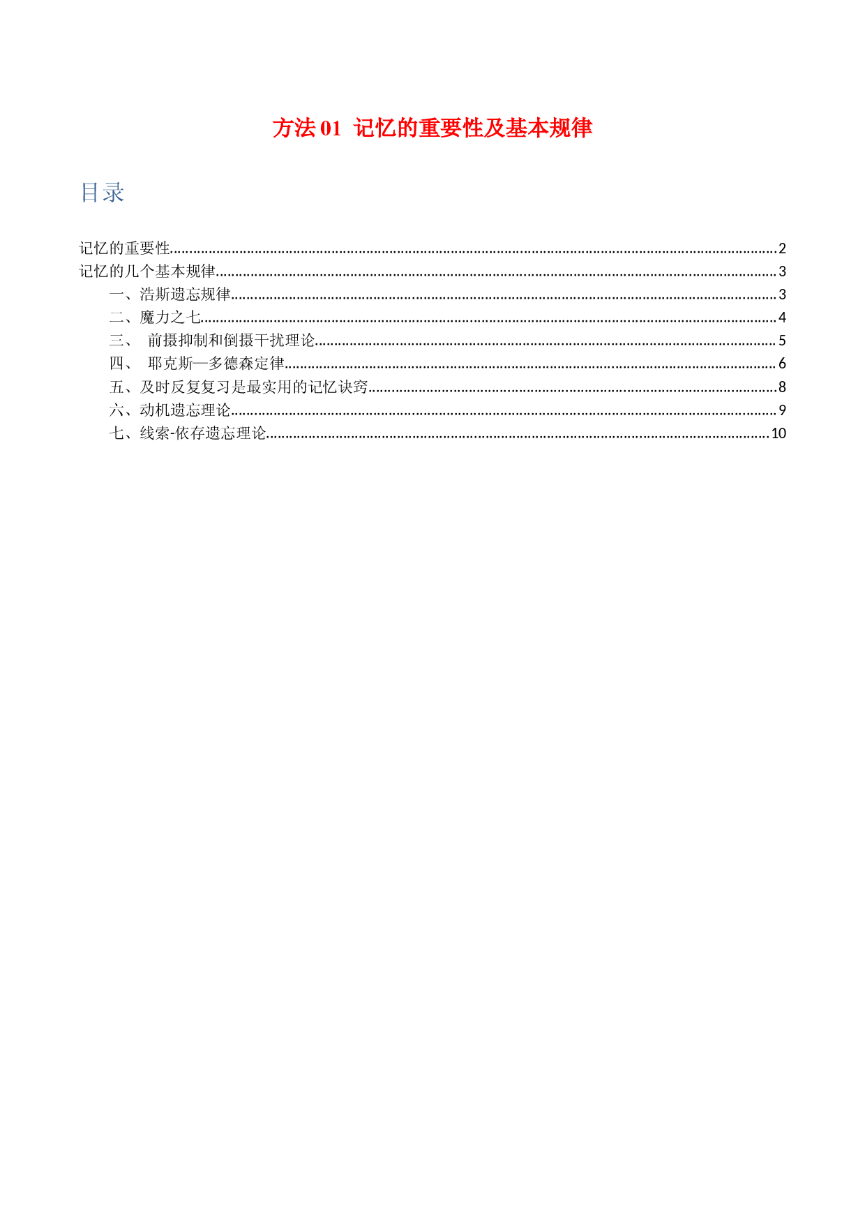 方法01  记忆的重要性及基本规律-2022年高考物理学习记忆方法大全.docx 第1页