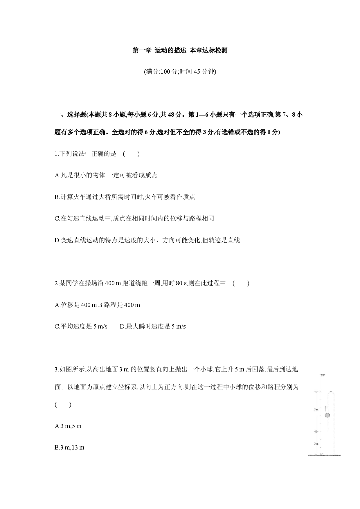 第一章 运动的描述 章末达标检测卷-2020-2021学年高一物理上学期期末易错专题复习（新教材人教版必修第一册）.docx 第1页