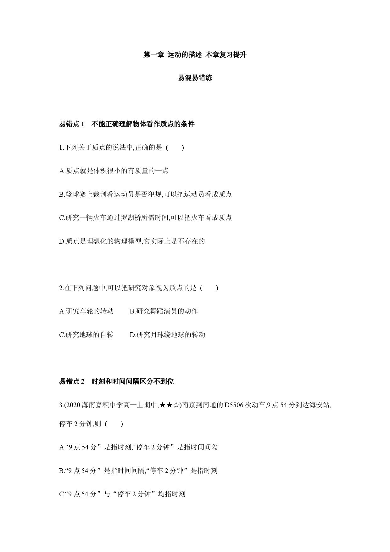 第一章 运动的描述 易错题分析-2020-2021学年高一物理上学期期末易错专题复习（新教材人教版必修第一册）.docx 第1页