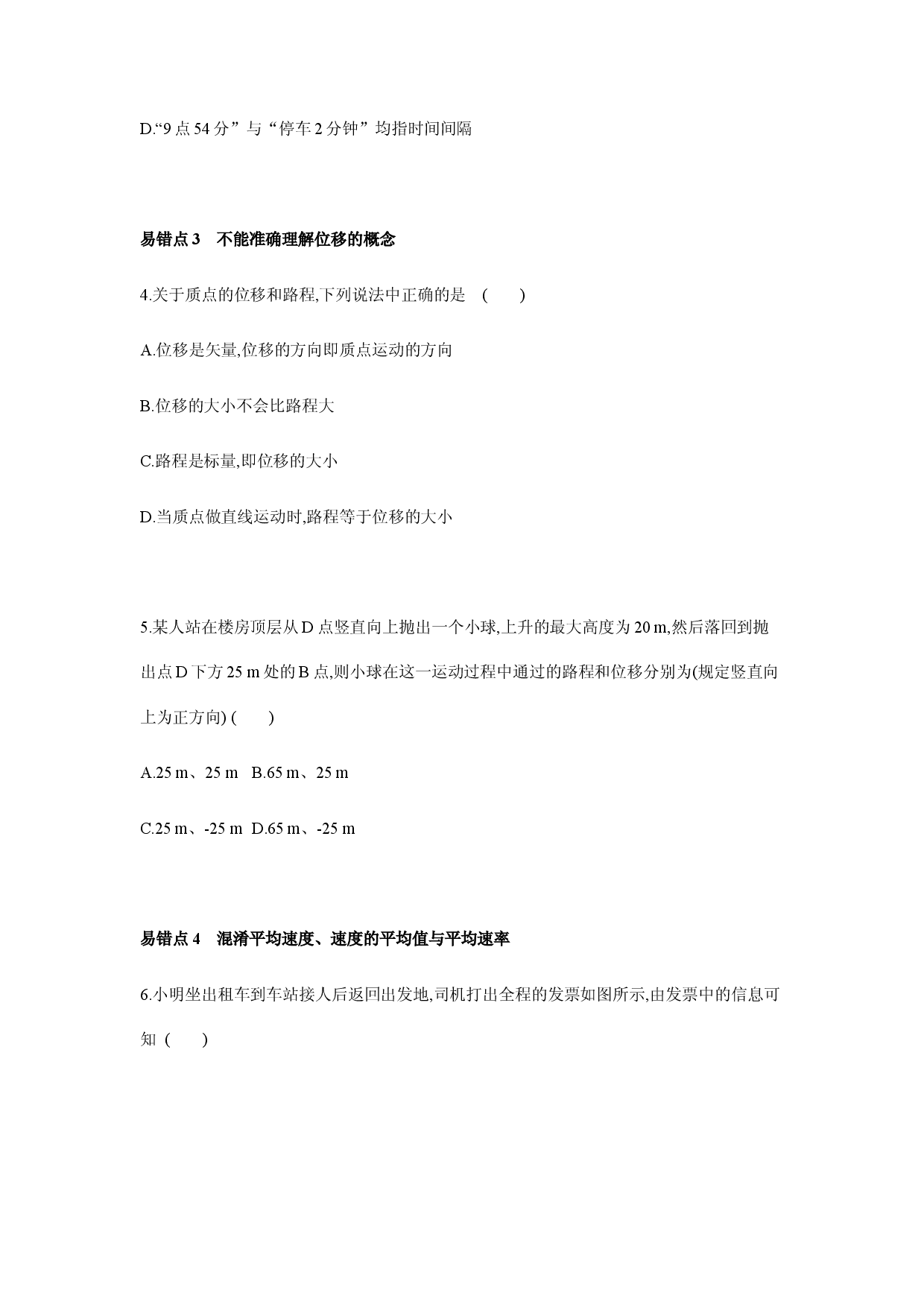 第一章 运动的描述 易错题分析-2020-2021学年高一物理上学期期末易错专题复习（新教材人教版必修第一册）.docx 第2页