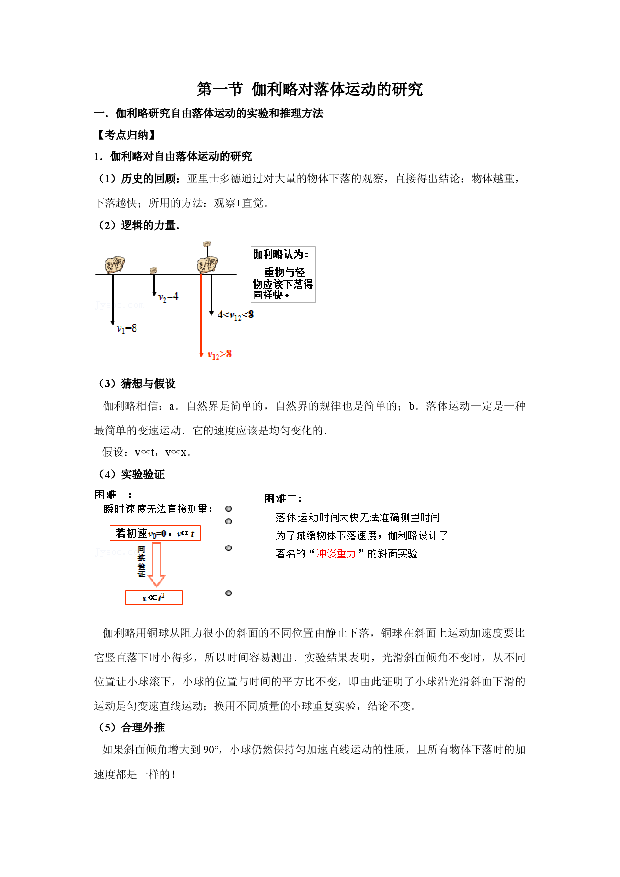 第一节 伽利略对落体运动的研究-2021-2022学年高一物理辅导讲义（2020沪科版必修第一册）.doc 第1页