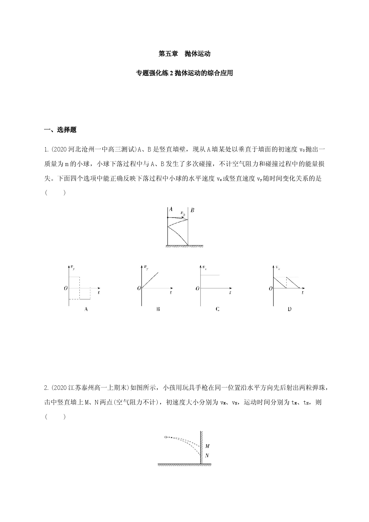 第五章 专题强化练2 抛体运动的综合应用-2020-2021学年高一物理同步练习分类专题教案（新教材人教版必修第二册）.docx 第1页