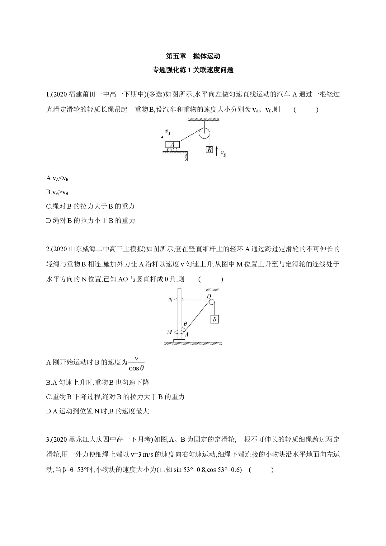 第五章 专题强化练1 关联速度问题-2020-2021学年高一物理同步练习分类专题教案（新教材人教版必修第二册）.docx 第1页