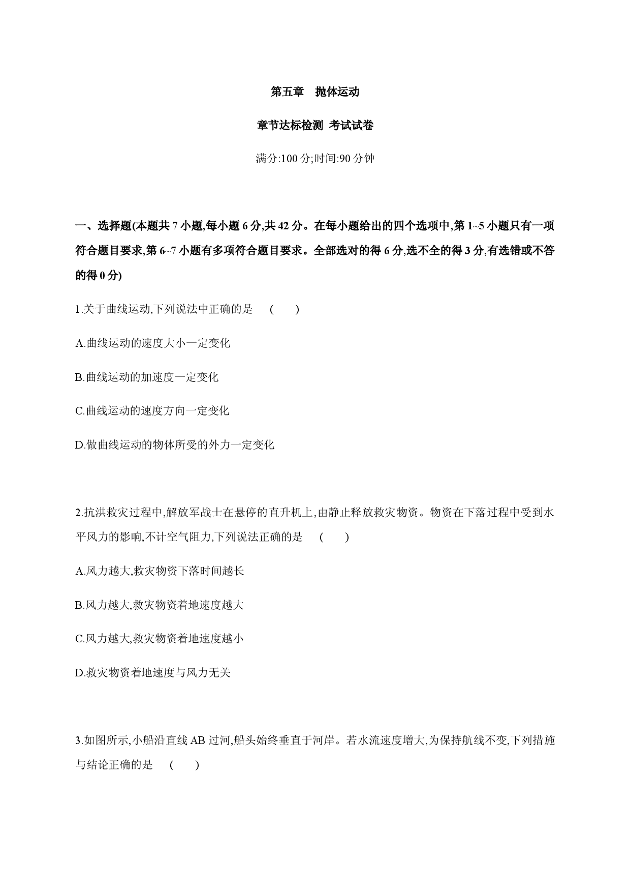 第五章 抛体运动 章节达标检测-2020-2021学年高一物理同步练习分类专题教案（新教材人教版必修第二册）.docx 第1页
