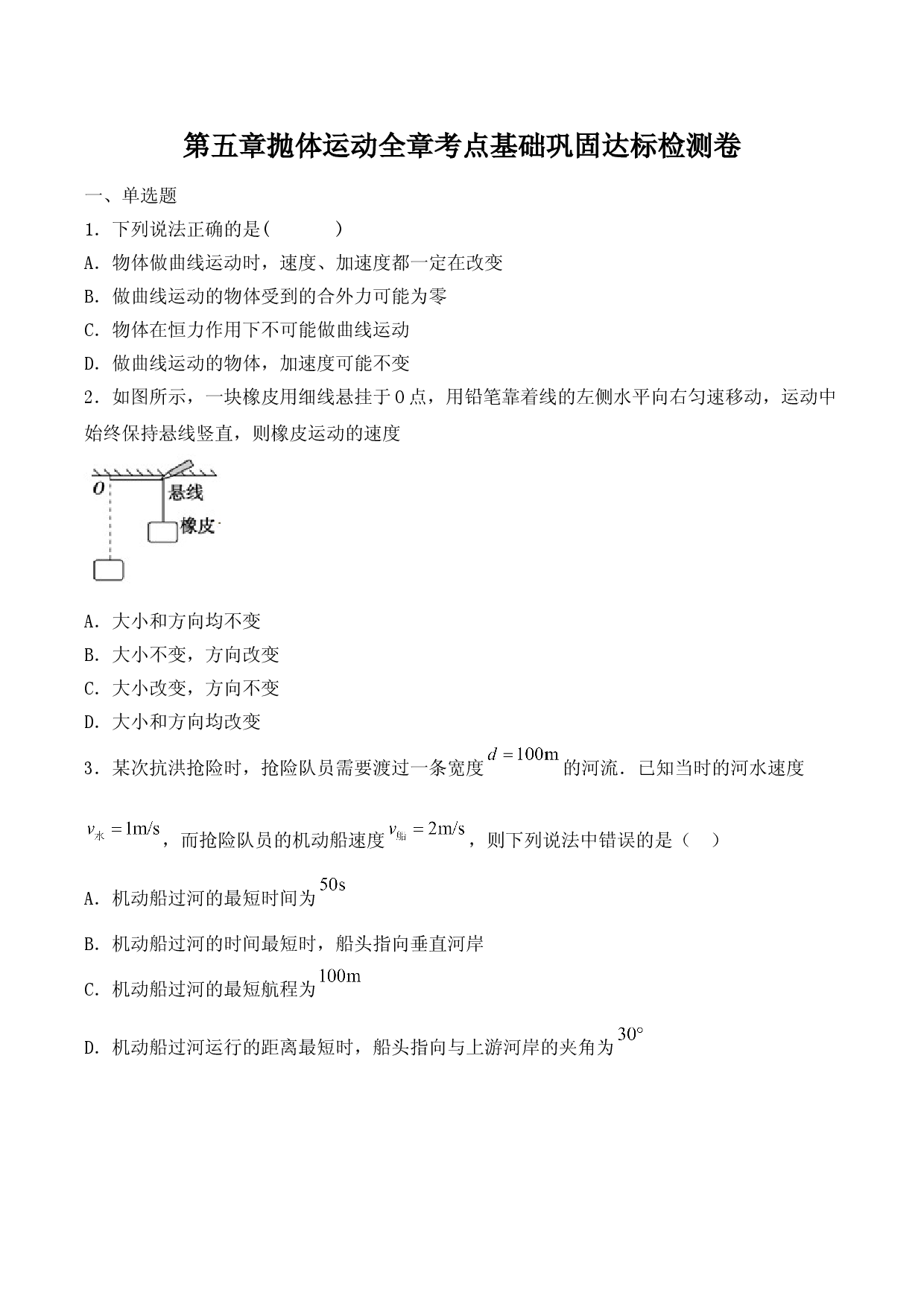 第五章 达标检测卷-2020-2021学年高一物理精讲与精练高分突破考点专题系列（新教材人教版必修第二册）.doc 第1页