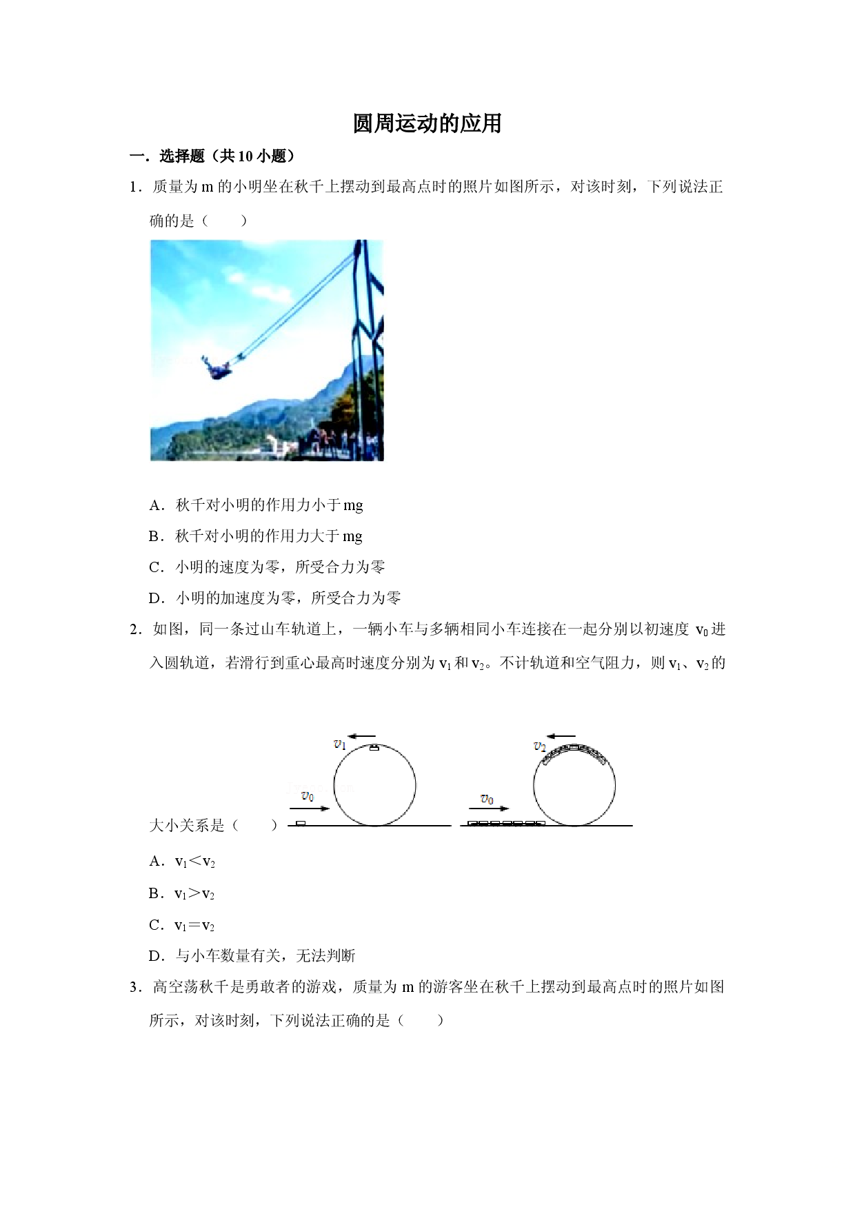 第五节 圆周运动的应用-2021-2022学年上海市高一物理课后培优练（沪科版2020必修第二册）.doc 第1页