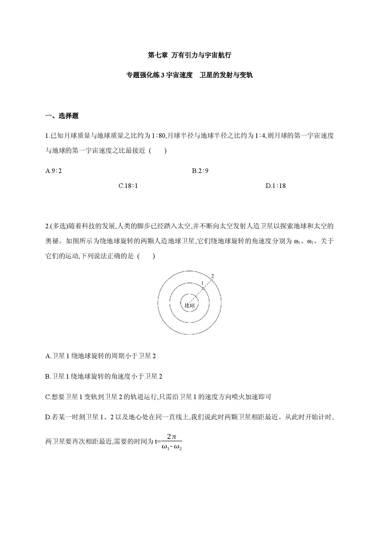 第七章 专题强化练3 宇宙速度卫星的发射与变轨-2020-2021学年高一物理同步练习分类专题教案（新教材人教版必修第二册）.docx 第1页