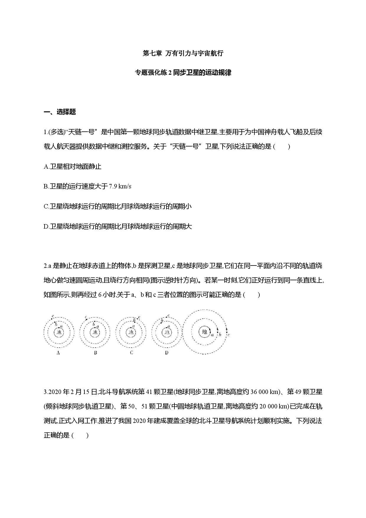 第七章 专题强化练2 同步卫星的运动规律-2020-2021学年高一物理同步练习分类专题教案（新教材人教版必修第二册）.docx 第1页