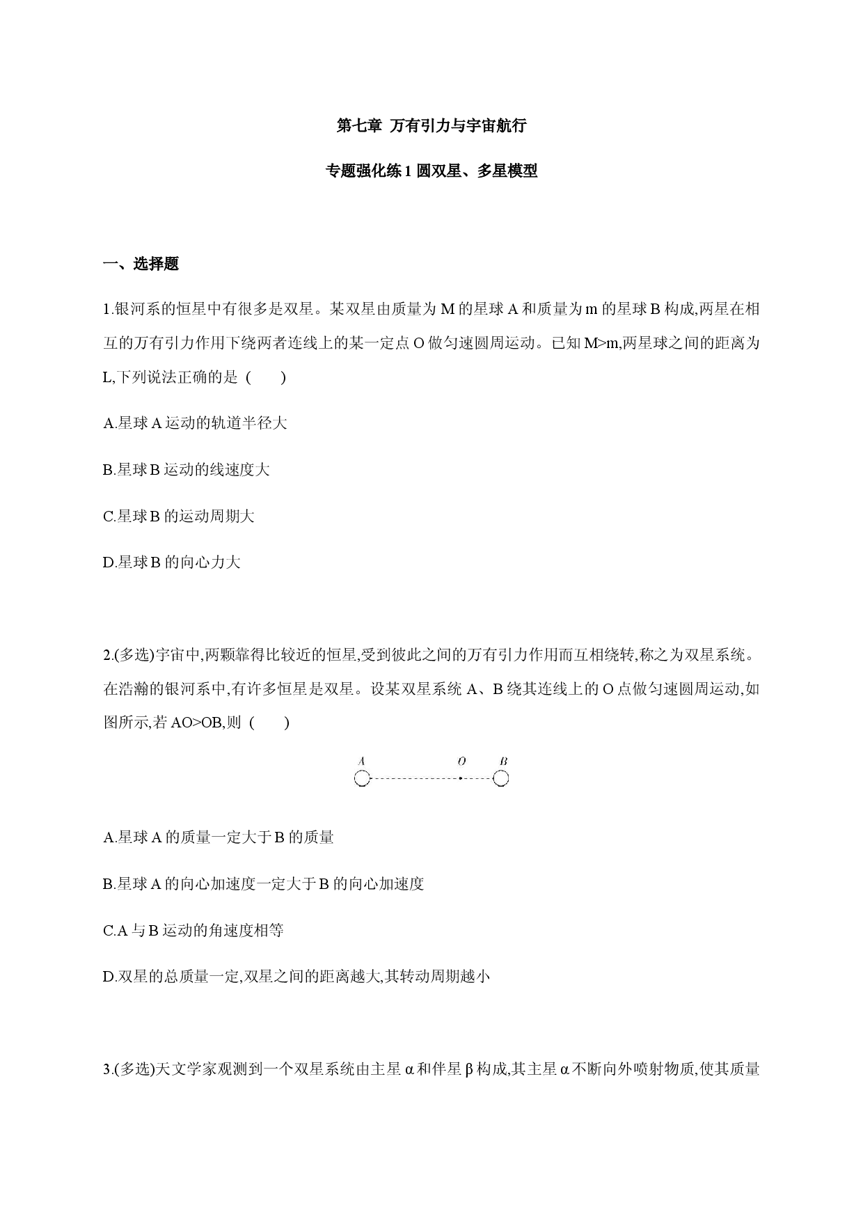 第七章 专题强化练1 双星、多星模型-2020-2021学年高一物理同步练习分类专题教案（新教材人教版必修第二册）.docx 第1页
