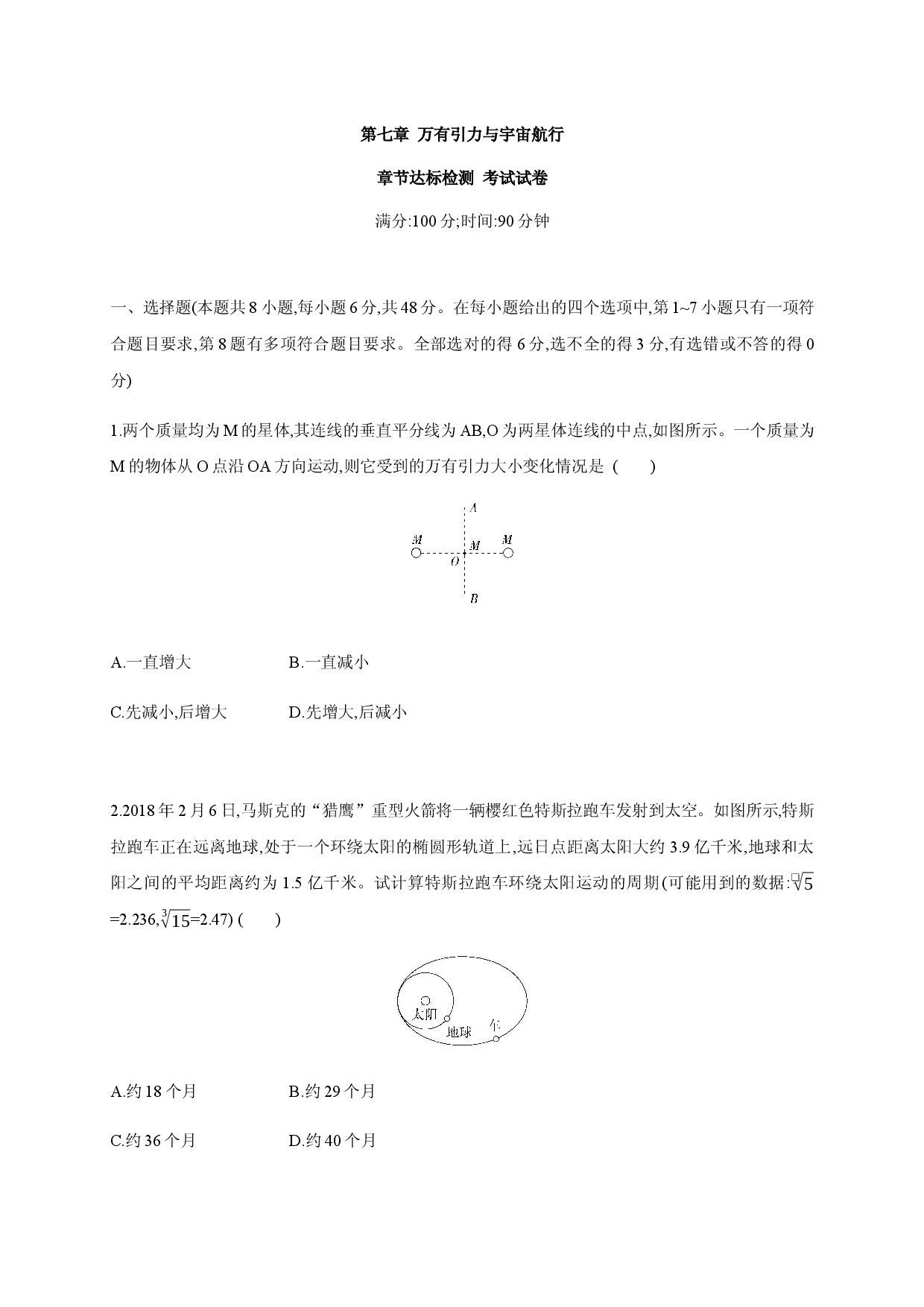 第七章 万有引力与宇宙航行 章节达标检测-2020-2021学年高一物理同步练习分类专题教案（新教材人教版必修第二册）.docx 第1页